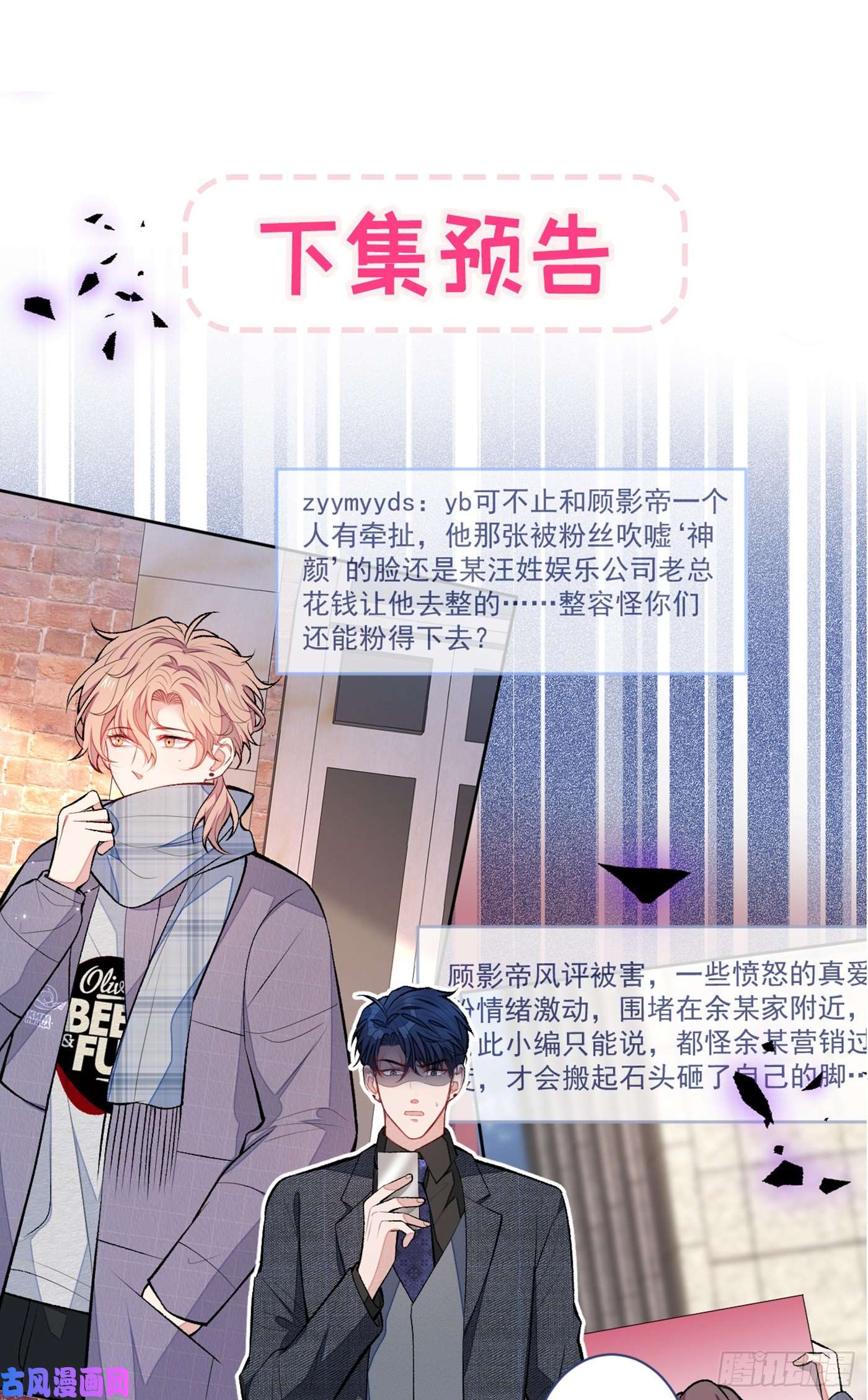 又被男神撩上热搜第67话 你的性取向是……