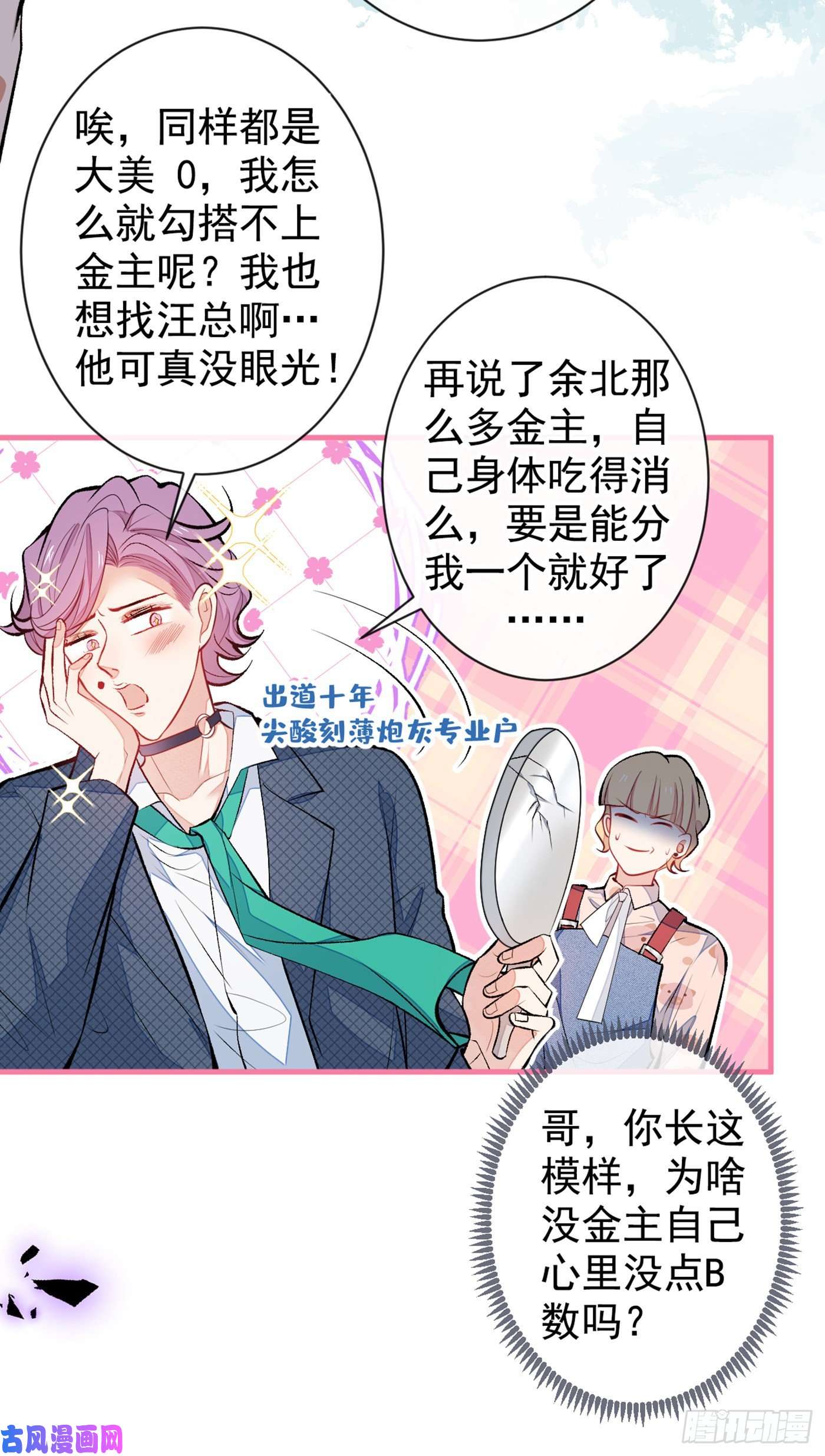 又被男神撩上热搜第71话 是谁在背后抹黑幺儿？