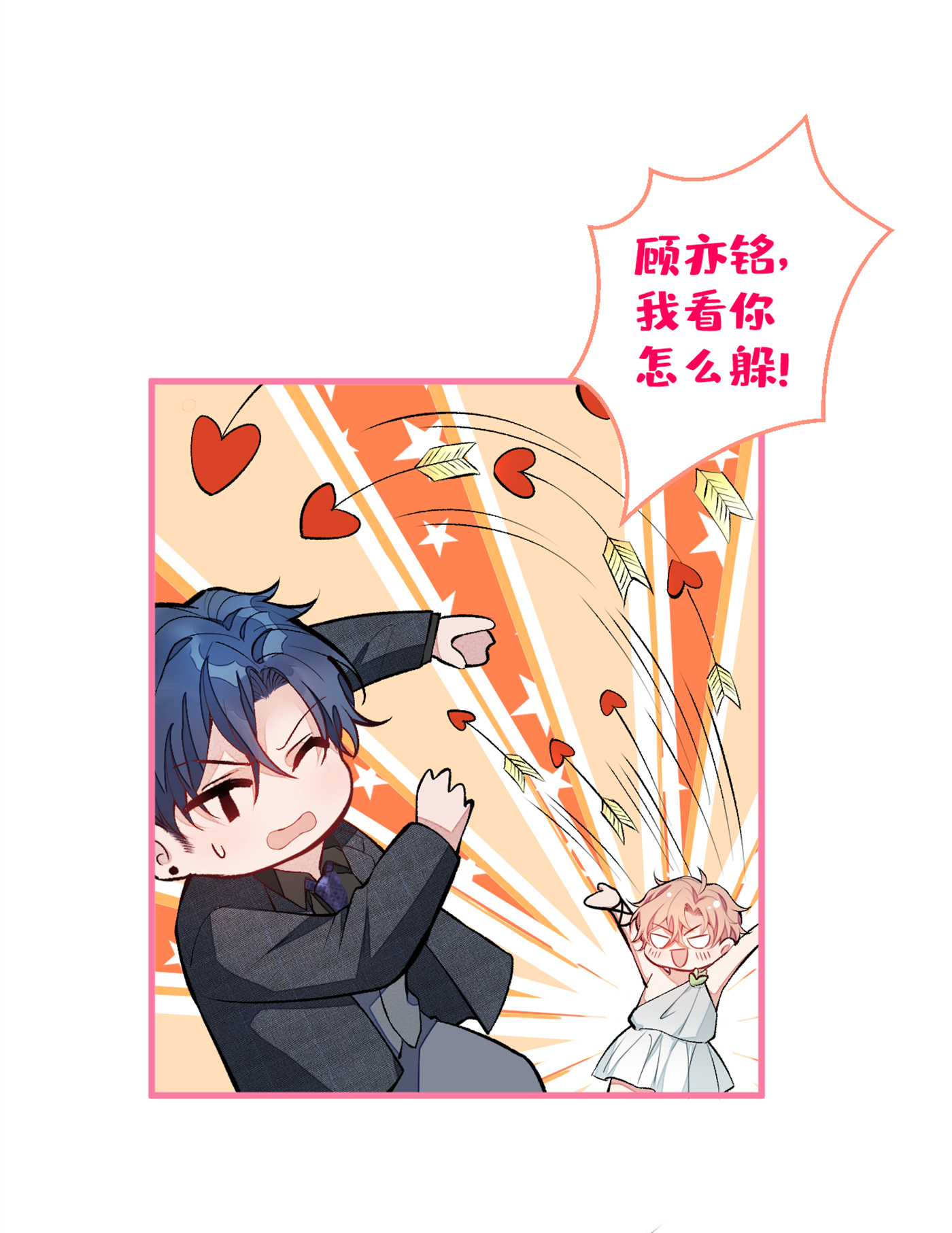 又被男神撩上热搜64 丘比特·北