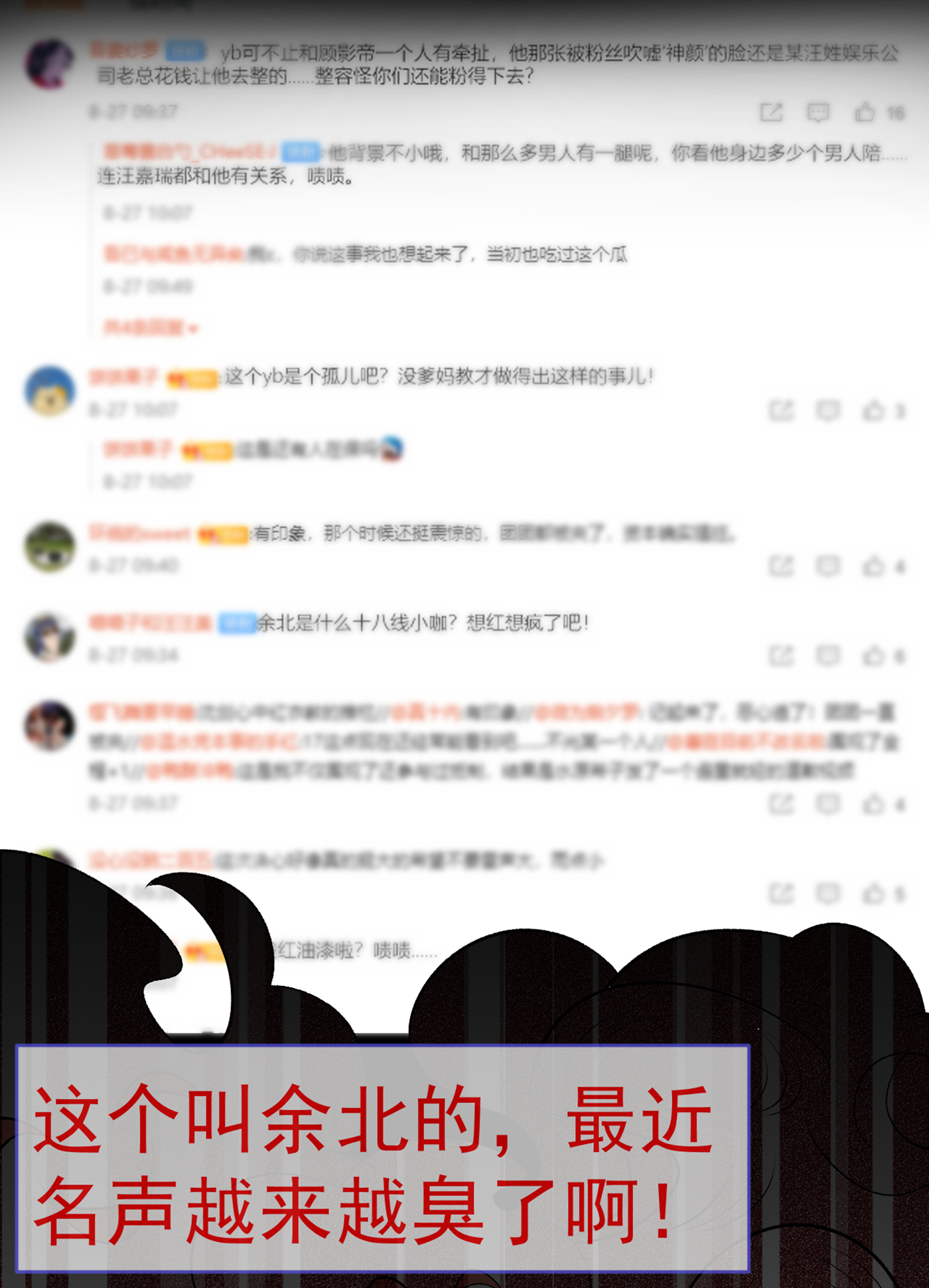 又被男神撩上热搜68 余北被网暴了！