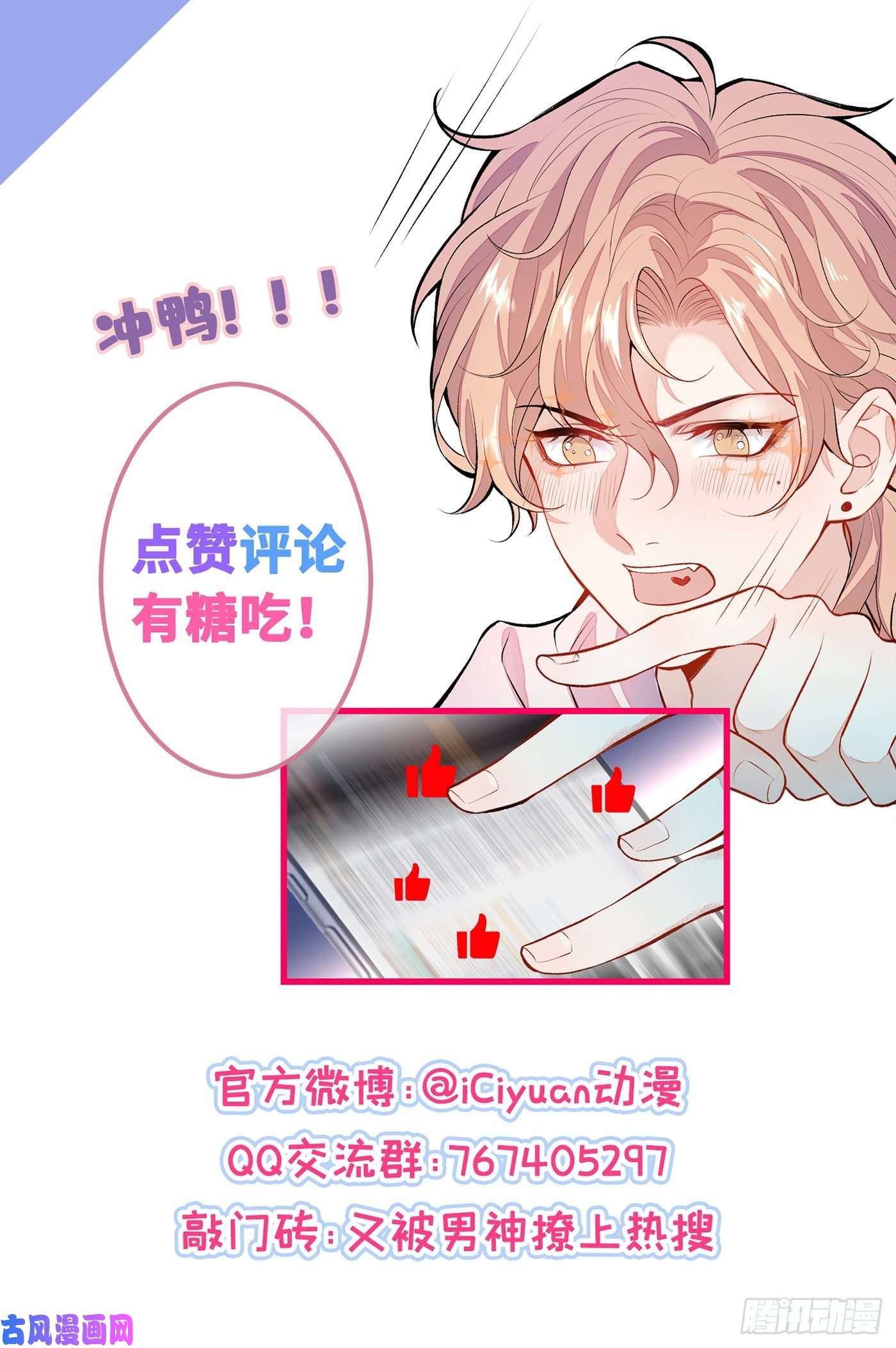 又被男神撩上热搜第76话 你把这当玩笑？！