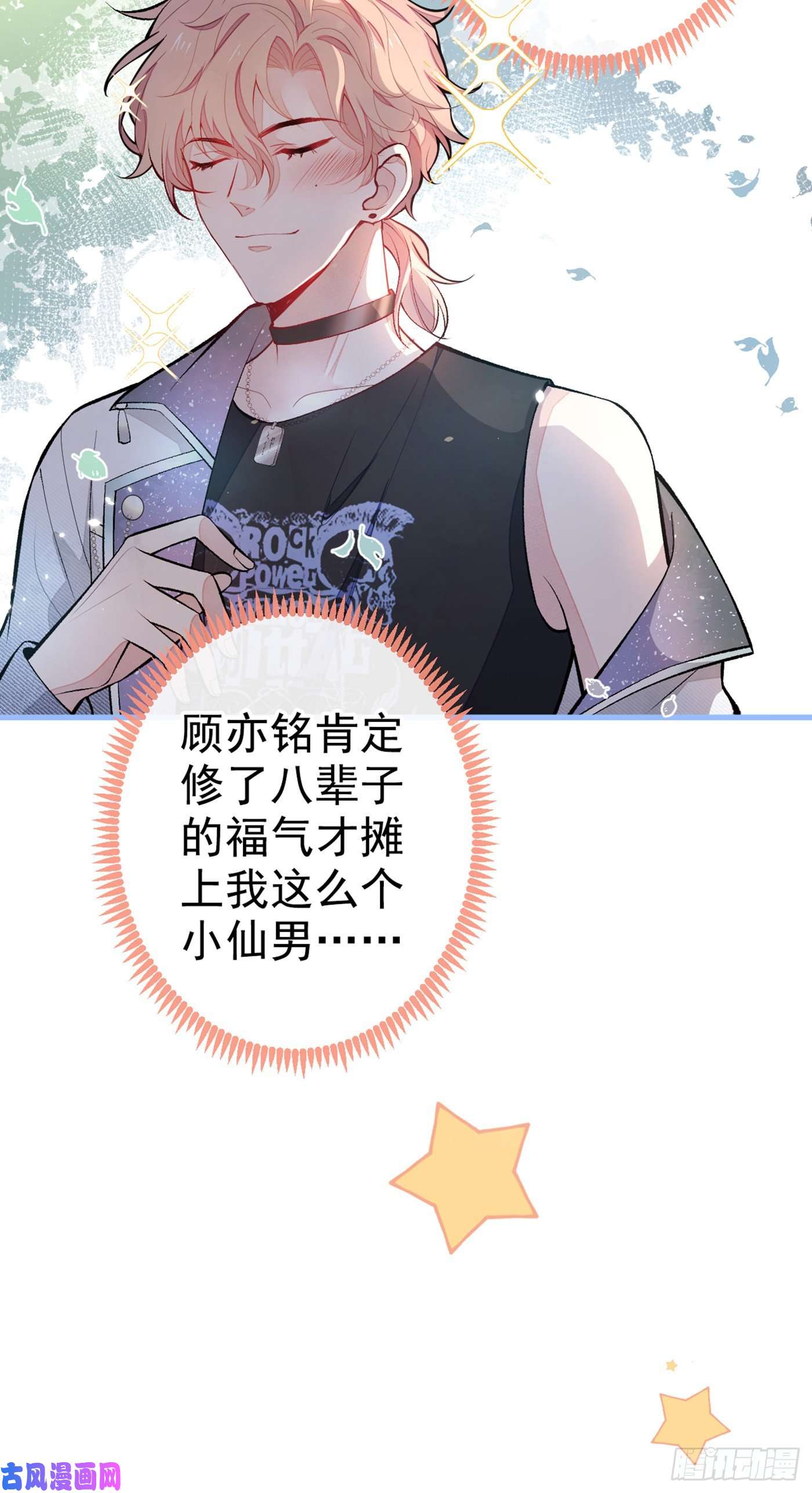 又被男神撩上热搜第81话 顾亦铭，我腰疼