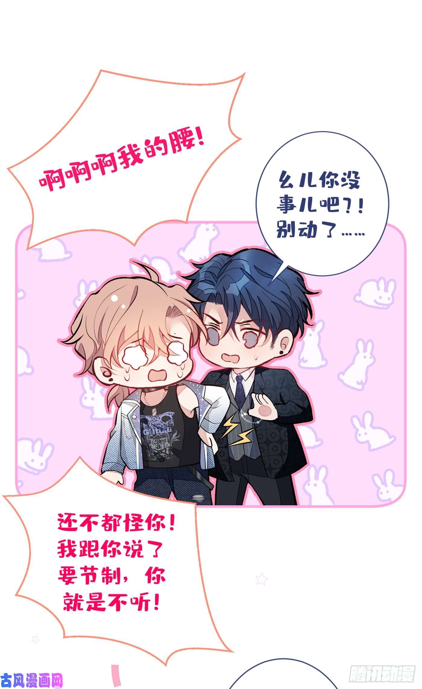 又被男神撩上热搜第81话 顾亦铭，我腰疼