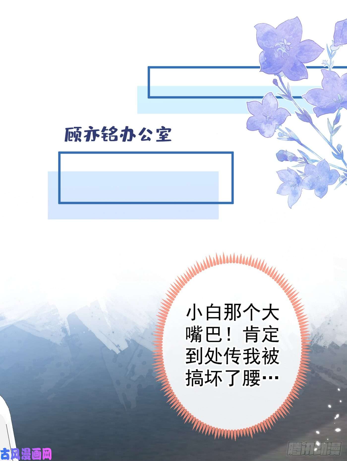 又被男神撩上热搜第81话 顾亦铭，我腰疼