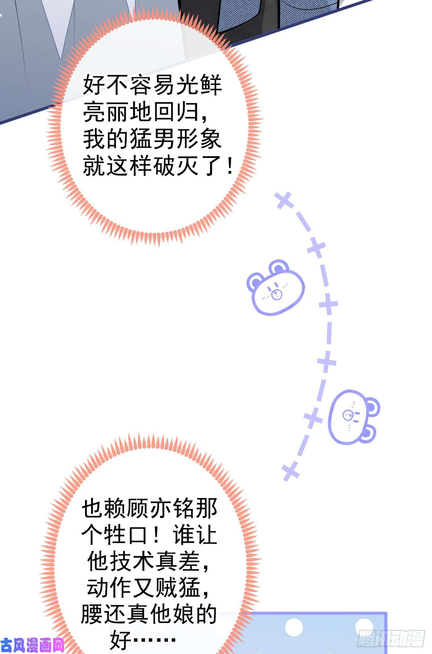 又被男神撩上热搜第81话 顾亦铭，我腰疼