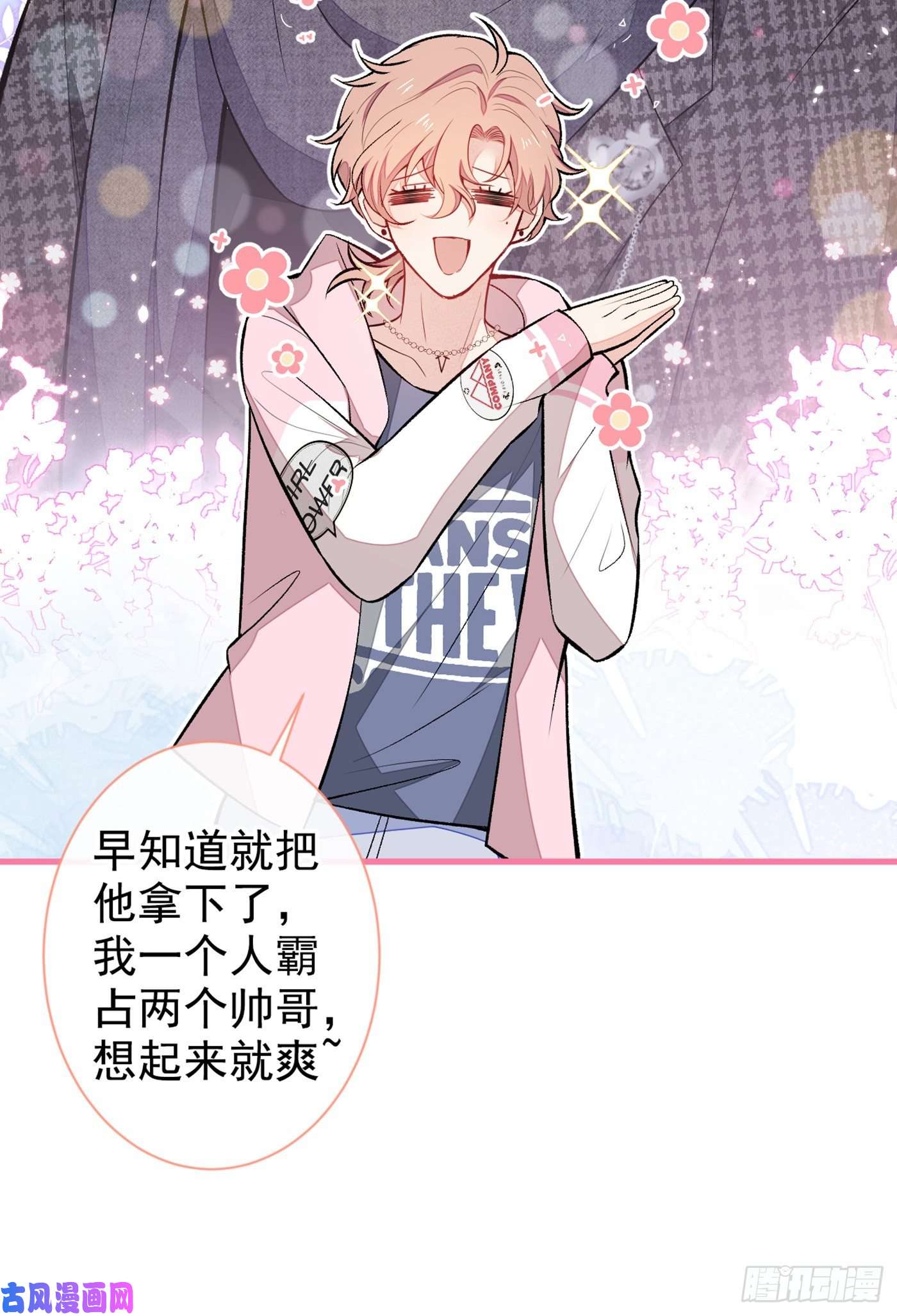 又被男神撩上热搜第81话 顾亦铭，我腰疼