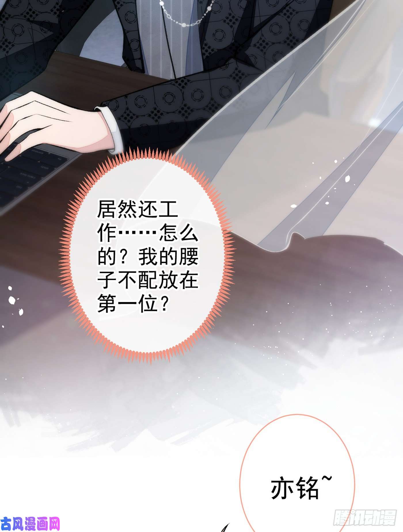 又被男神撩上热搜第81话 顾亦铭，我腰疼