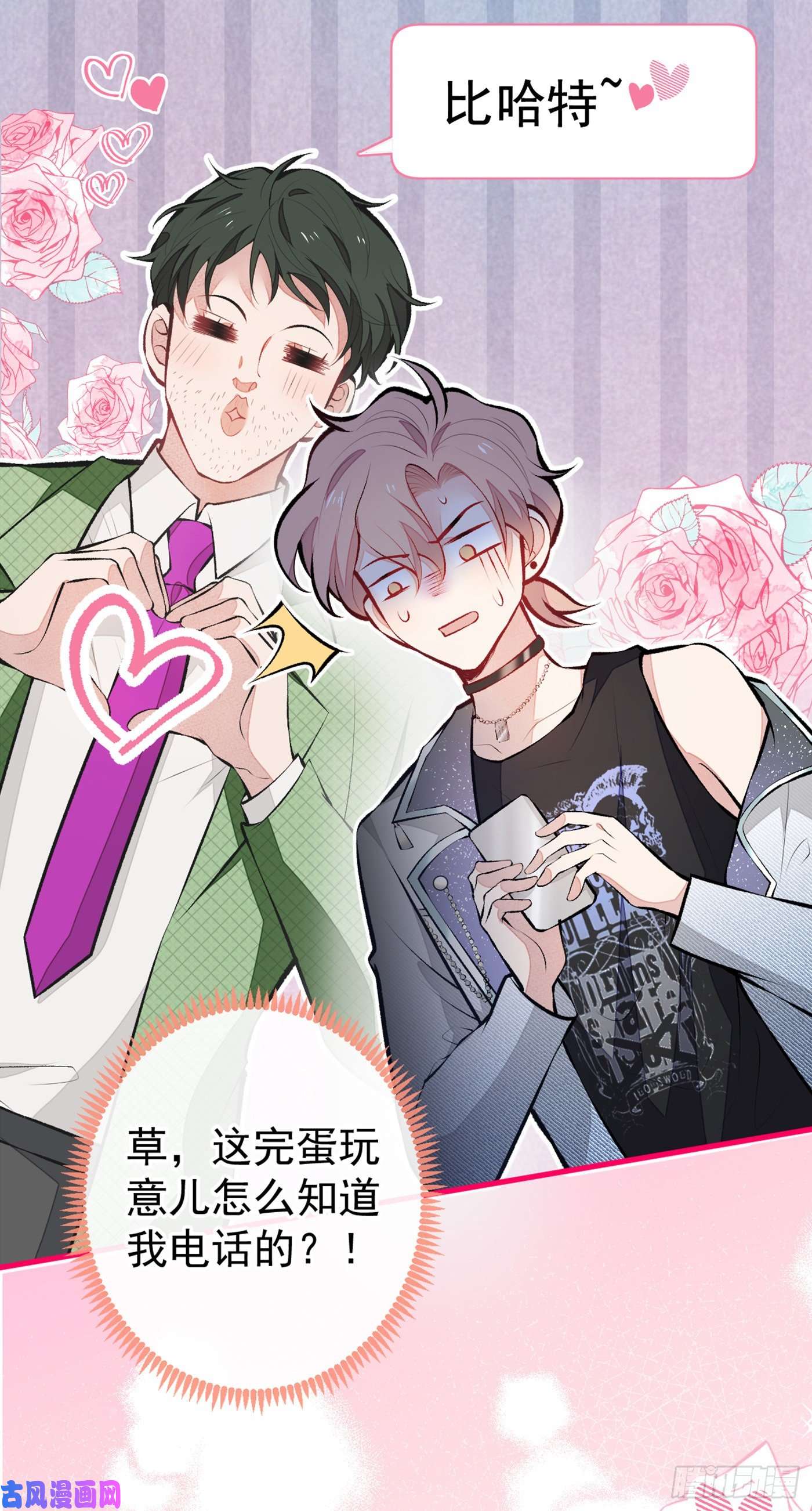 又被男神撩上热搜第82话 谁到公司来了？