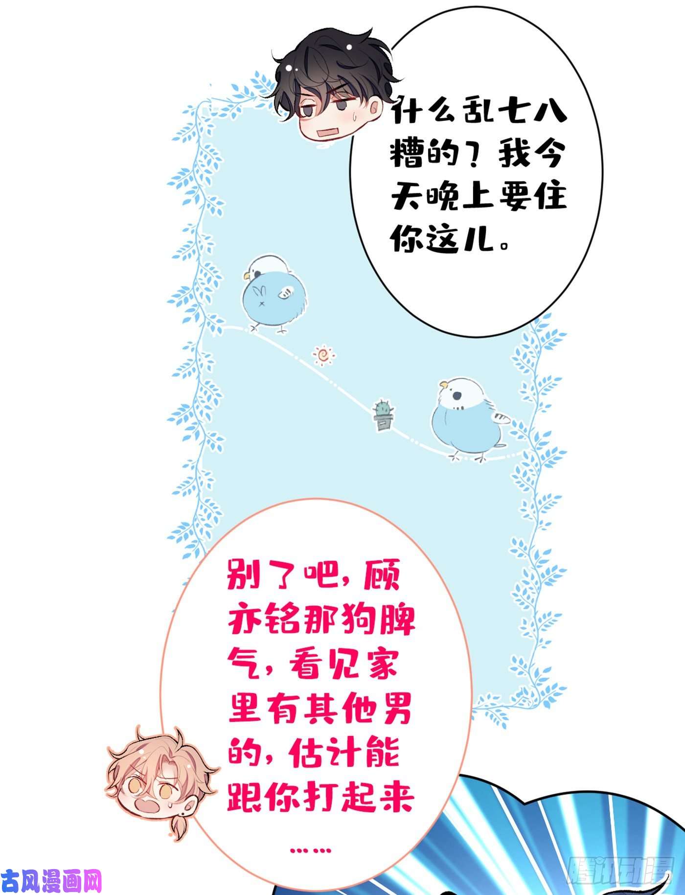 又被男神撩上热搜第85话 你藏了个男人？！