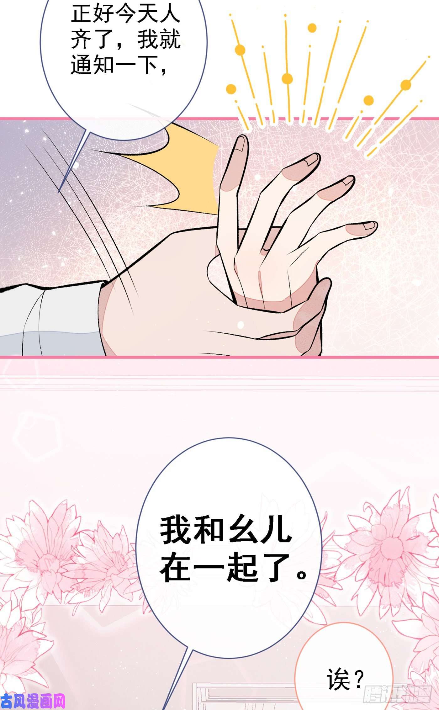 又被男神撩上热搜第86话 我和幺儿在一起了