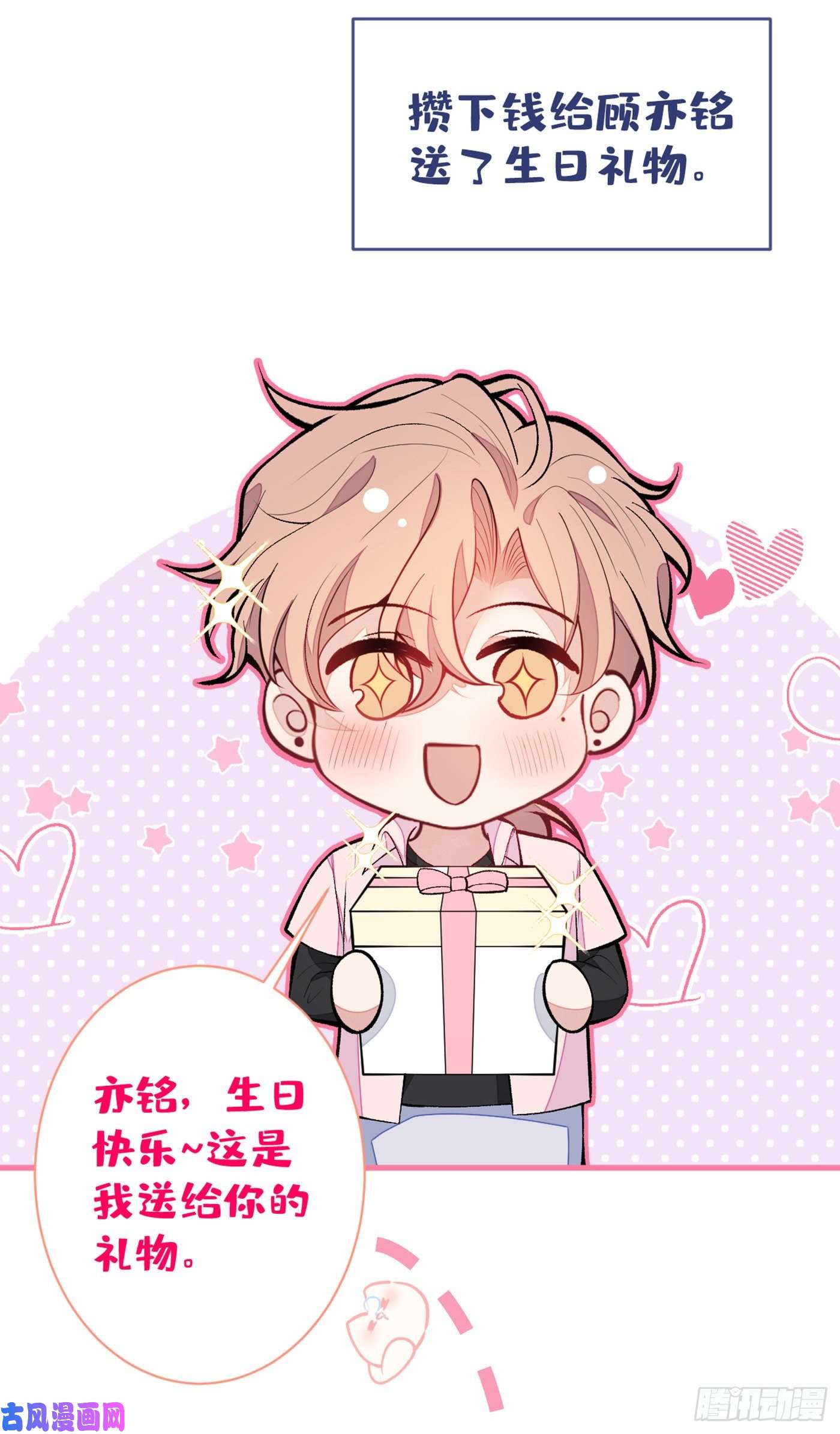 又被男神撩上热搜第87话 生日送什么礼物？