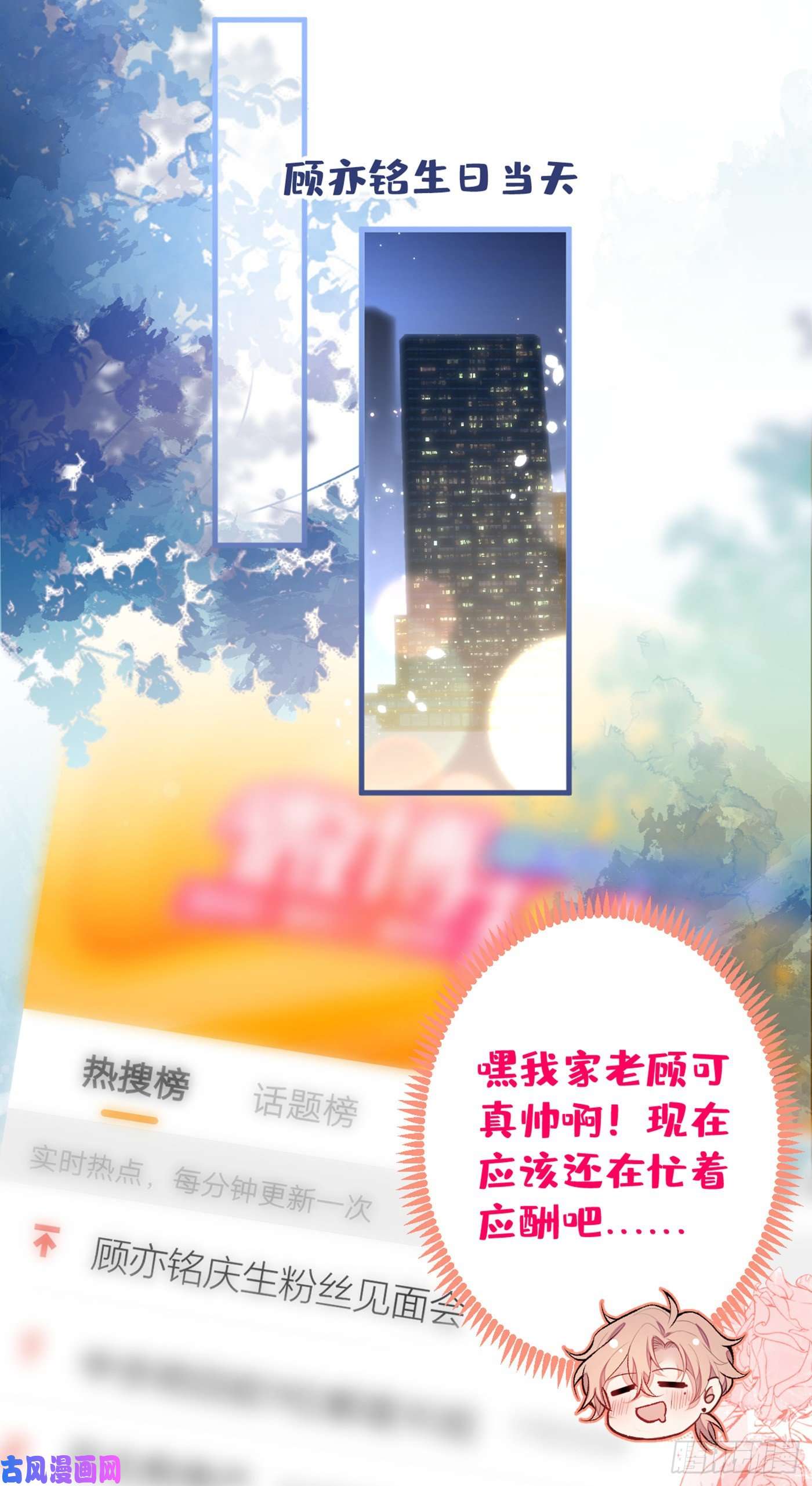 又被男神撩上热搜第87话 生日送什么礼物？