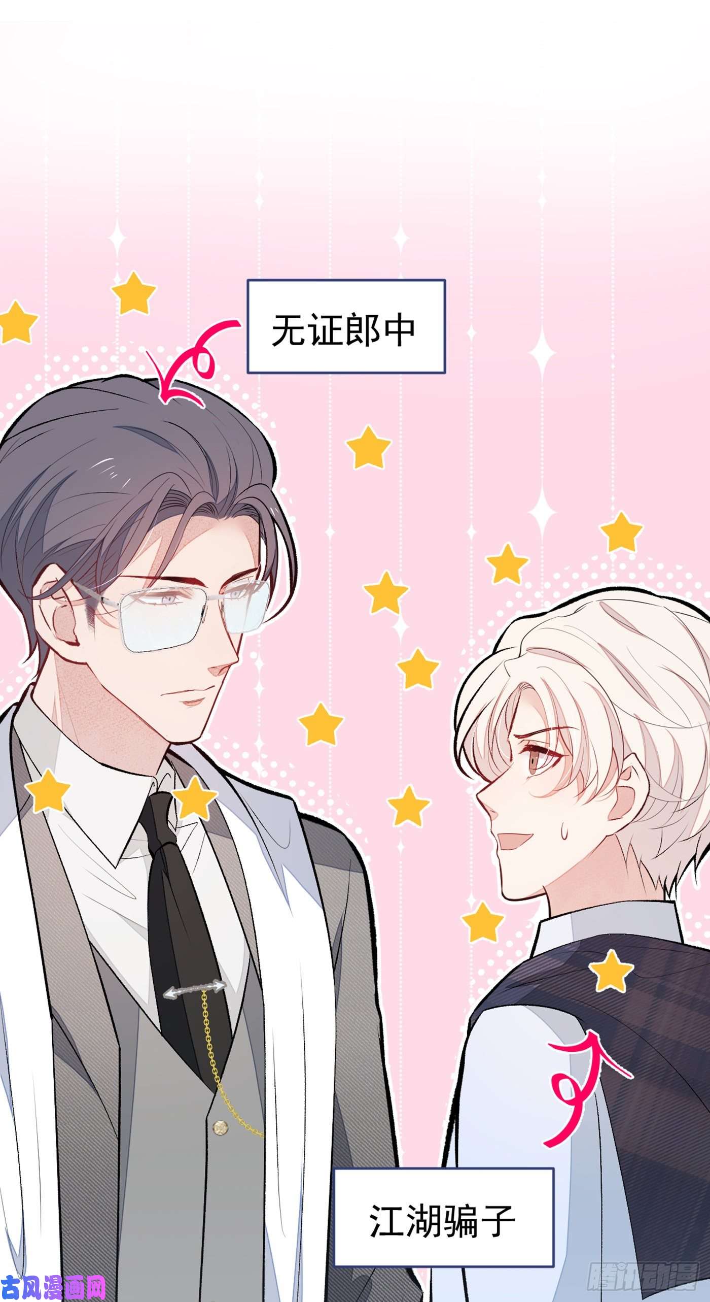 又被男神撩上热搜第89话 无证郎中vs江湖骗子