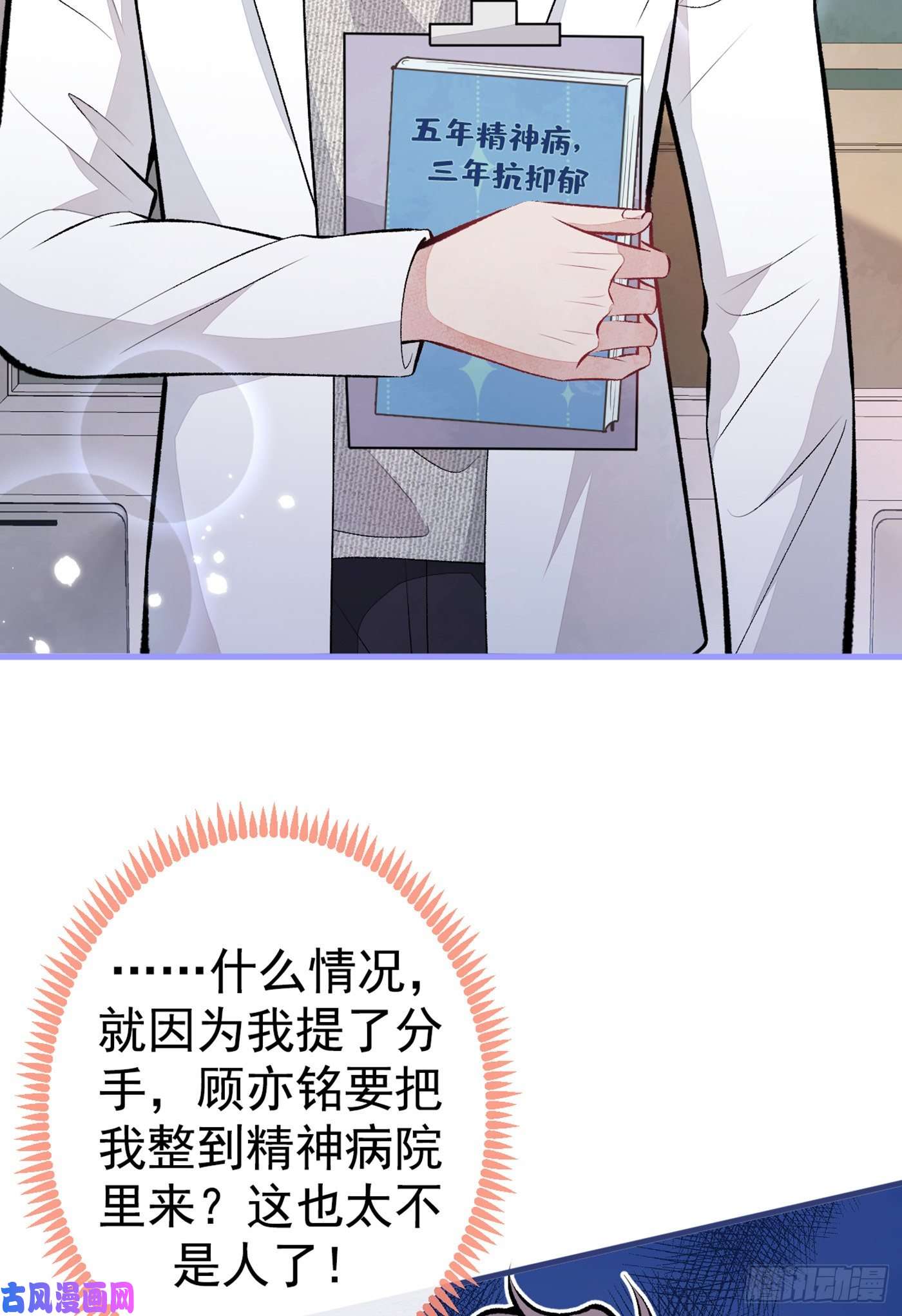 又被男神撩上热搜第93话 我才不住精神病院！