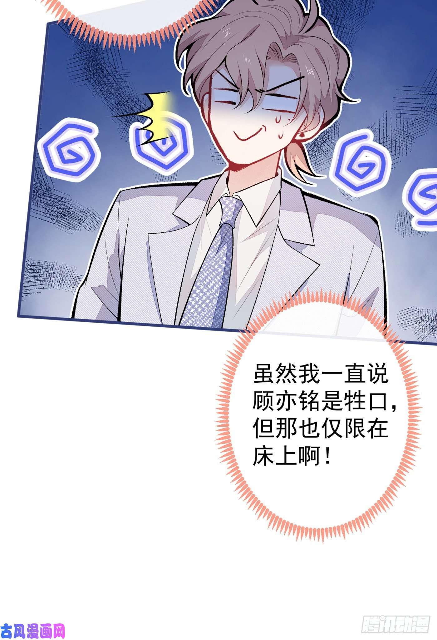 又被男神撩上热搜第93话 我才不住精神病院！