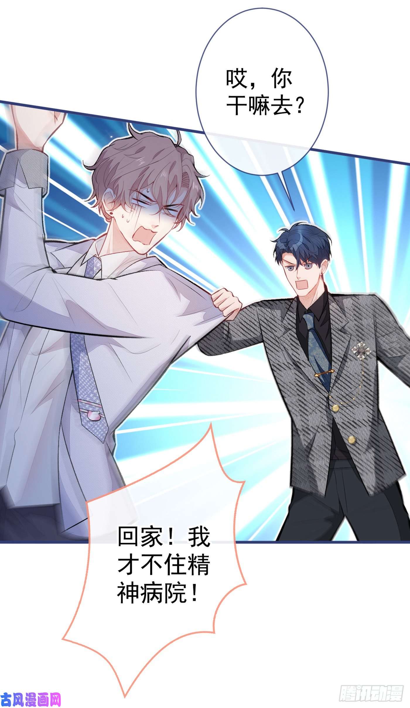 又被男神撩上热搜第93话 我才不住精神病院！