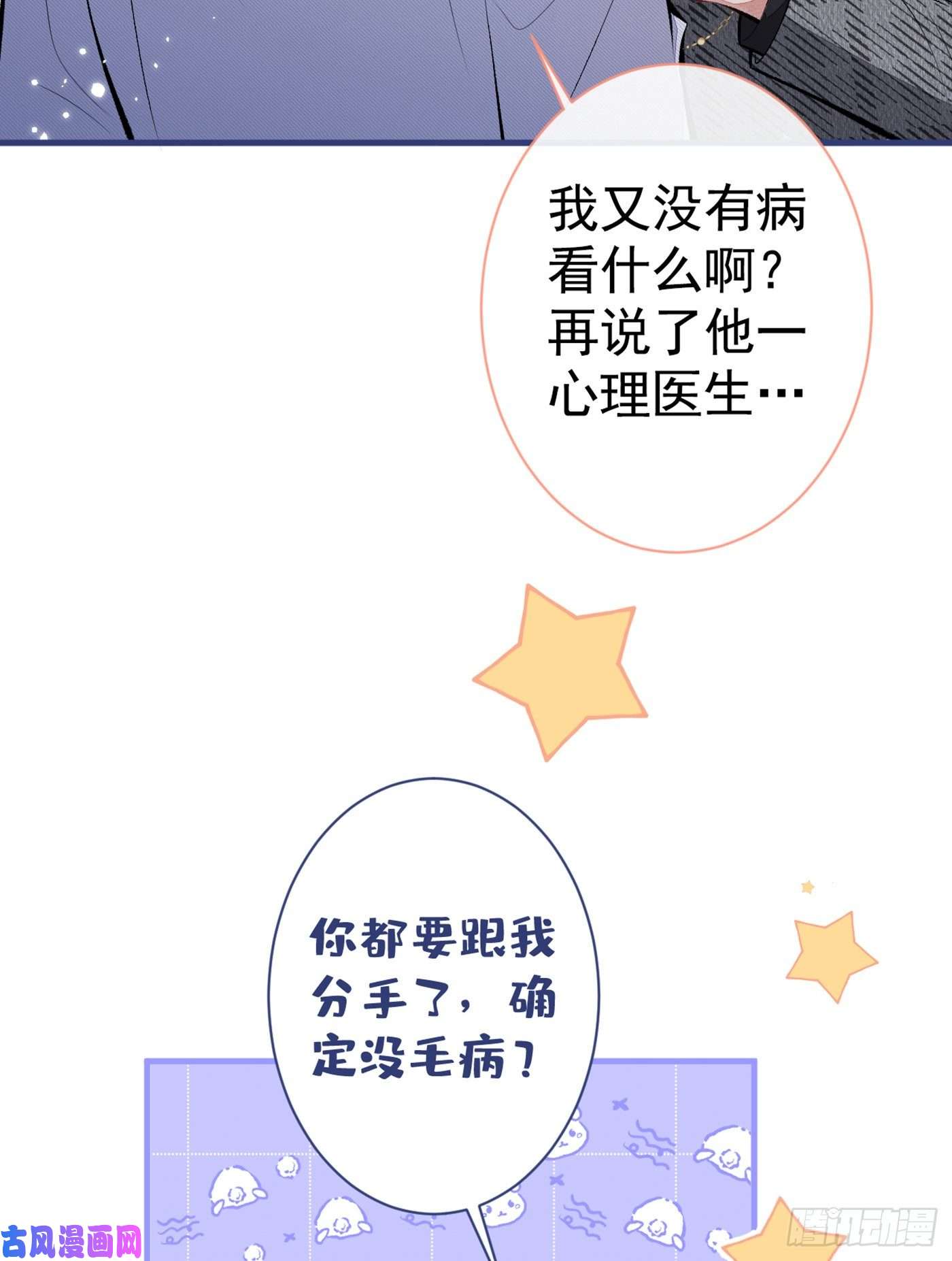 又被男神撩上热搜第93话 我才不住精神病院！