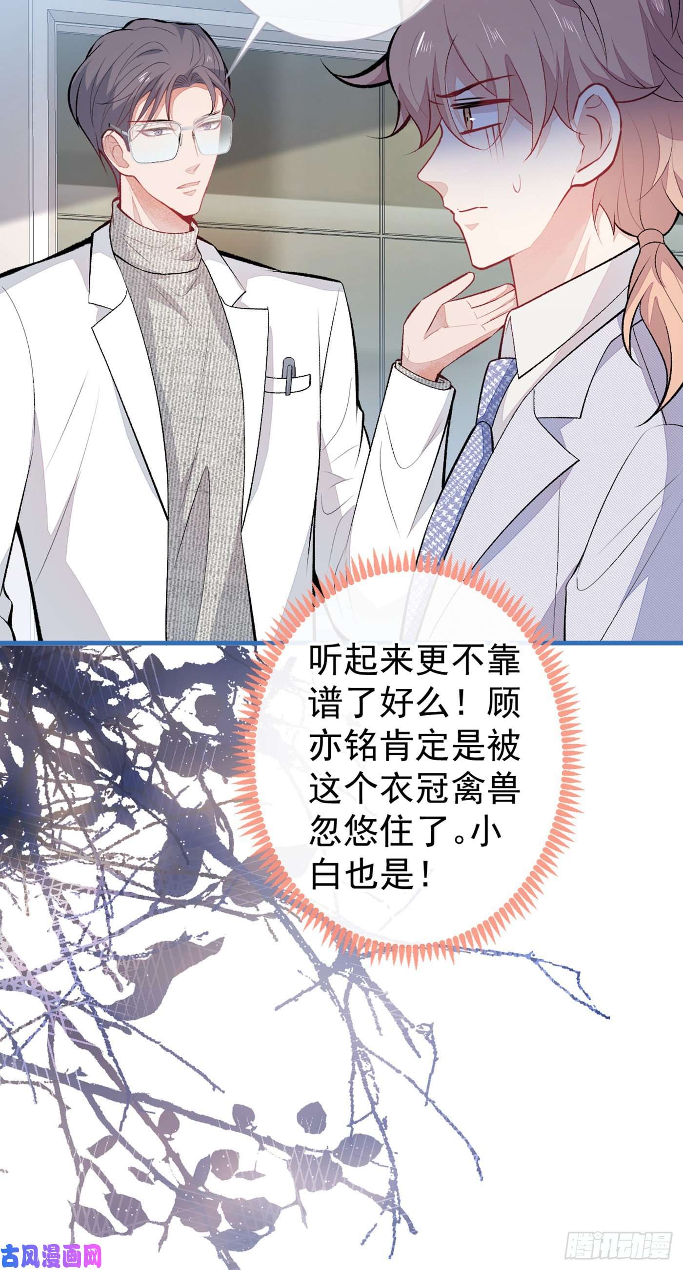 又被男神撩上热搜第93话 我才不住精神病院！