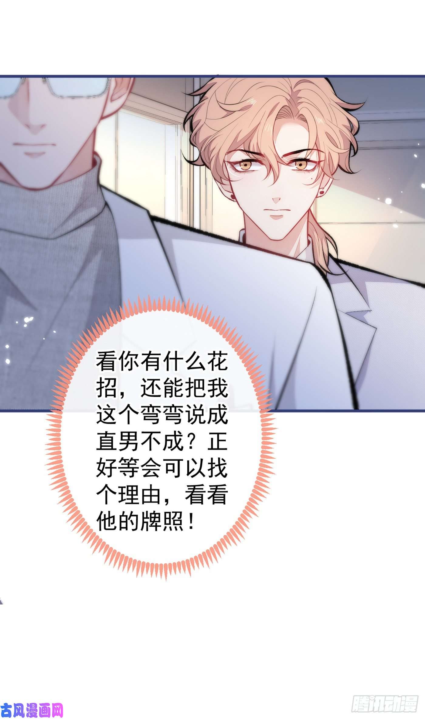 又被男神撩上热搜第93话 我才不住精神病院！