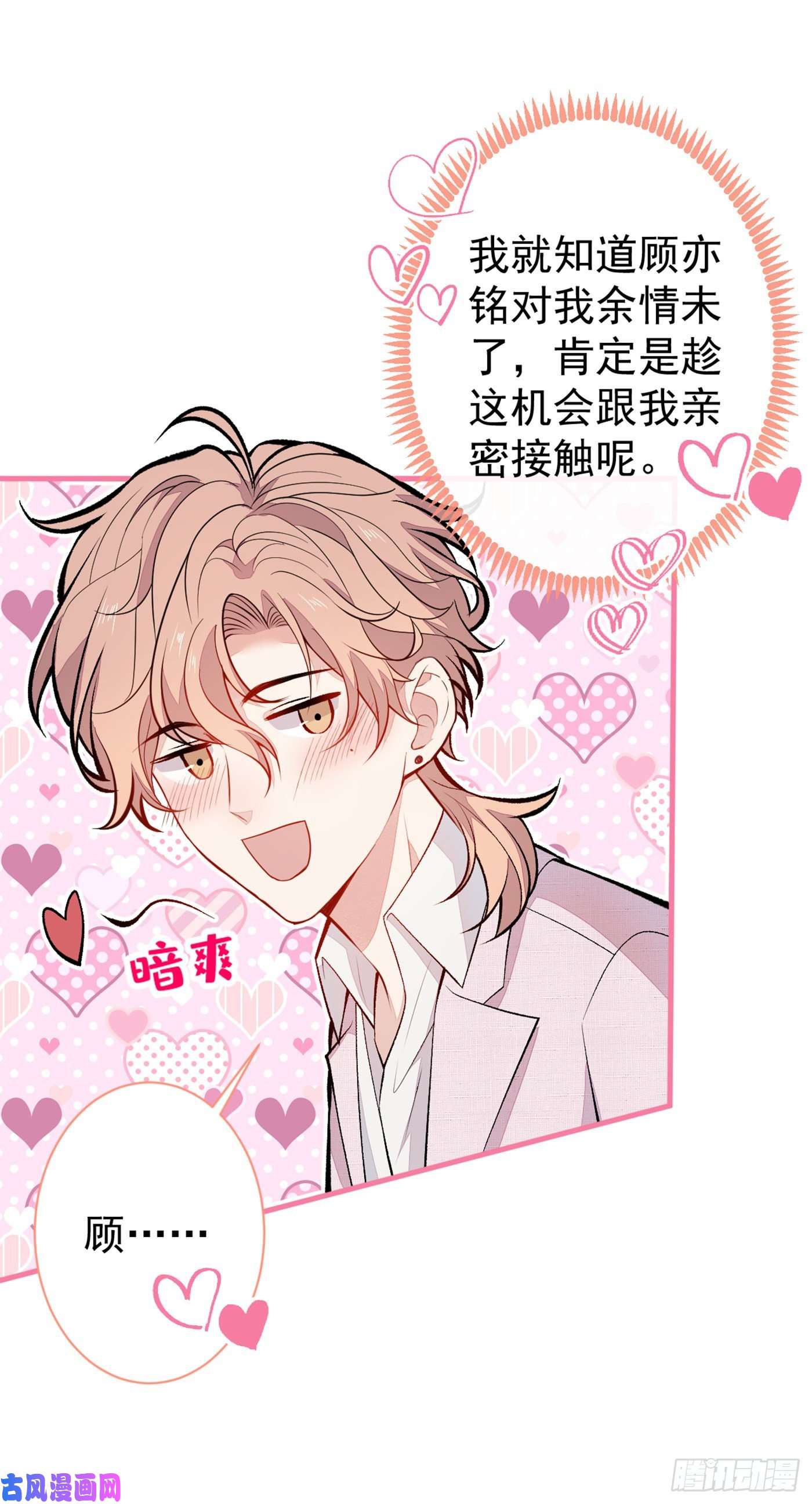 又被男神撩上热搜第97话 我是你得不到的男人！