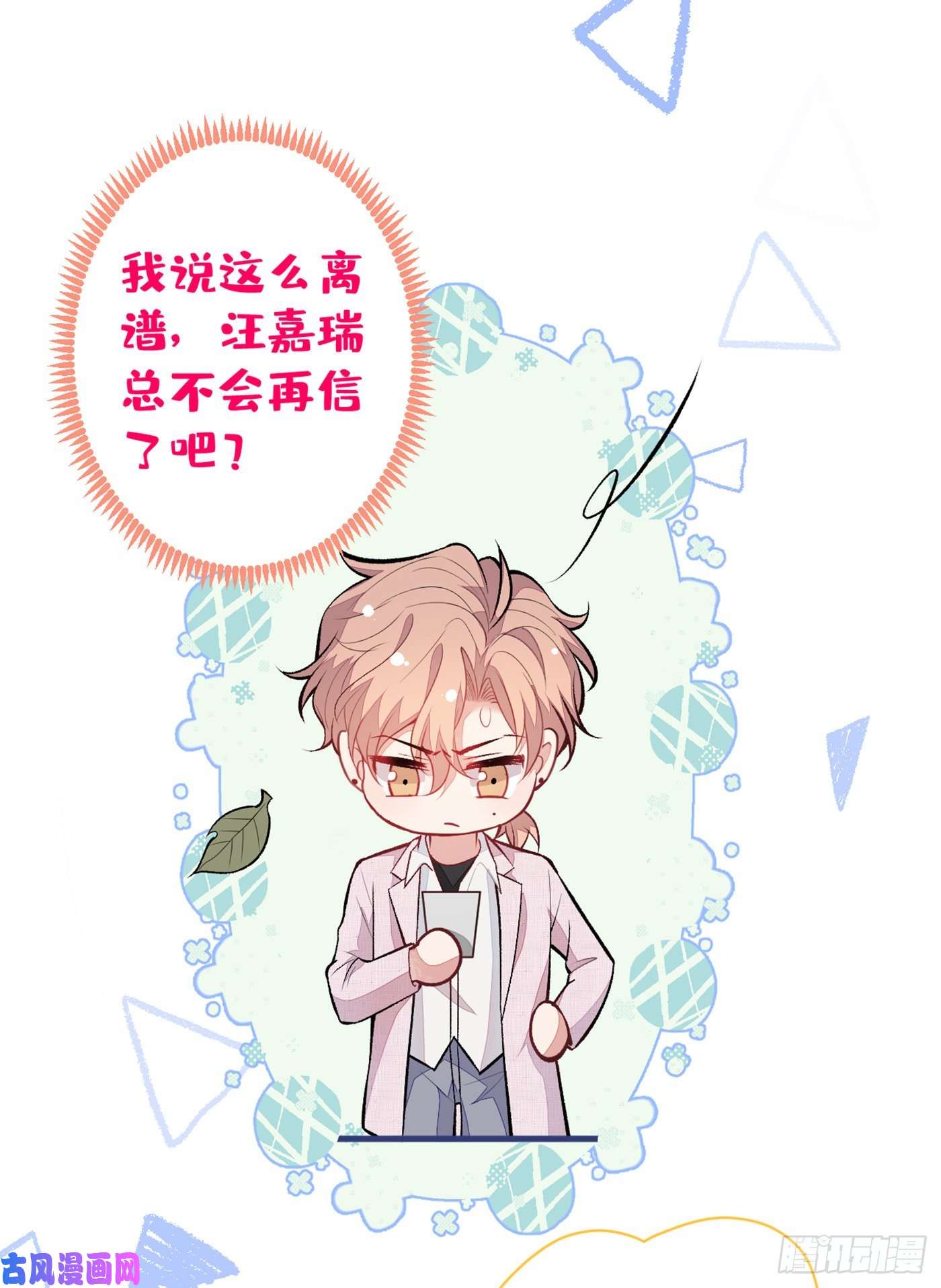 又被男神撩上热搜第98话 顾扒皮，真抠门！