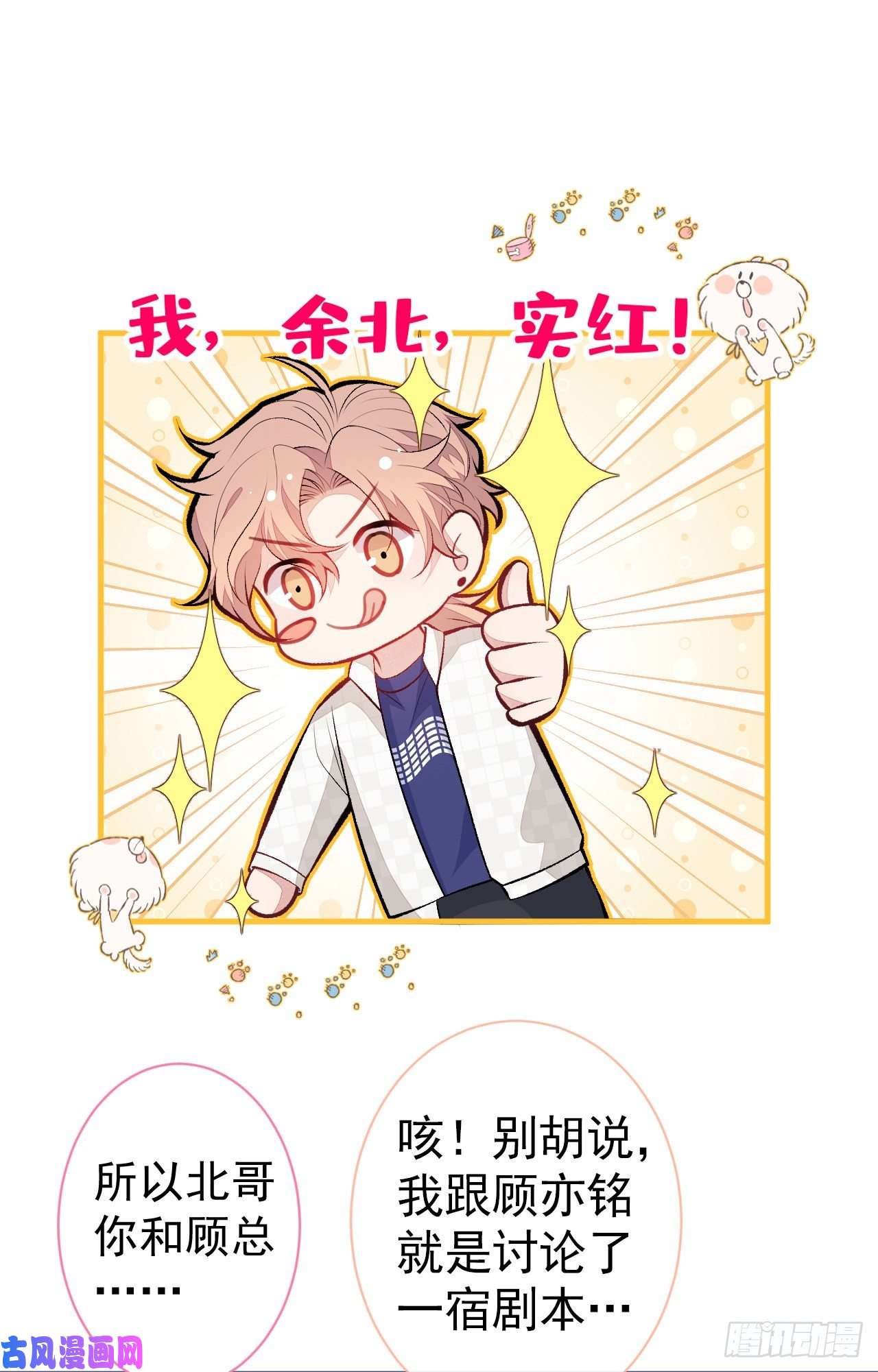 又被男神撩上热搜第102话 进组第一天就爬床？