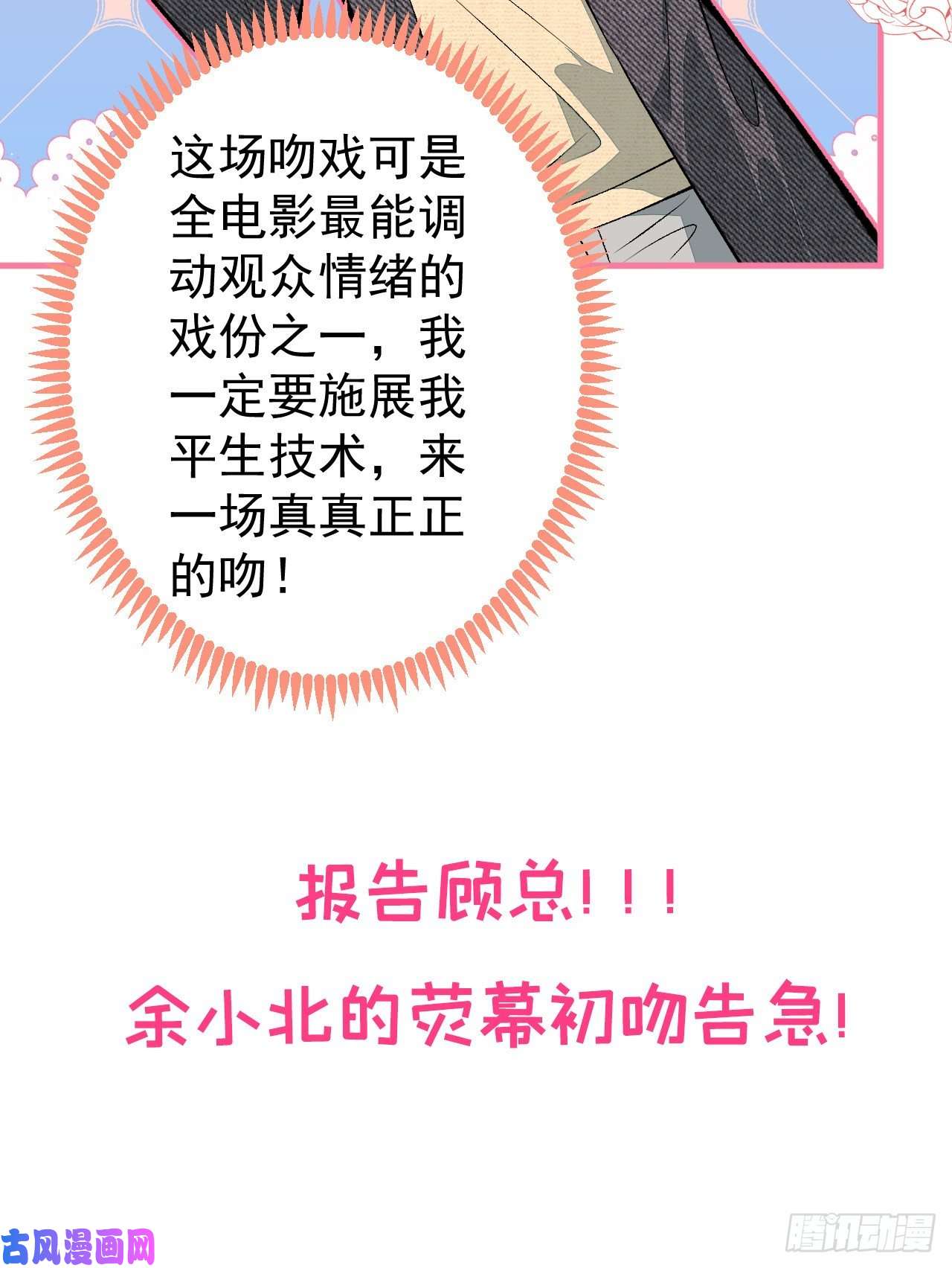 又被男神撩上热搜第102话 进组第一天就爬床？