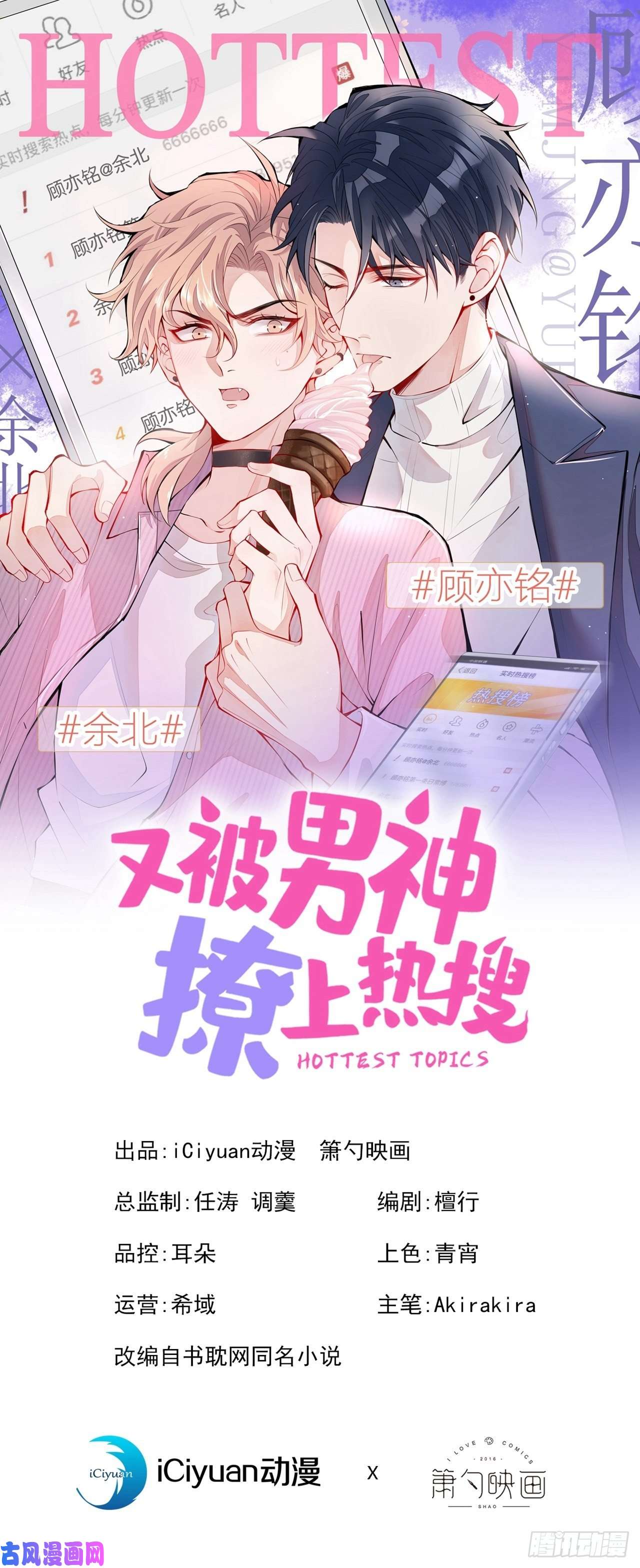 又被男神撩上热搜第103话 荧幕初吻来了！