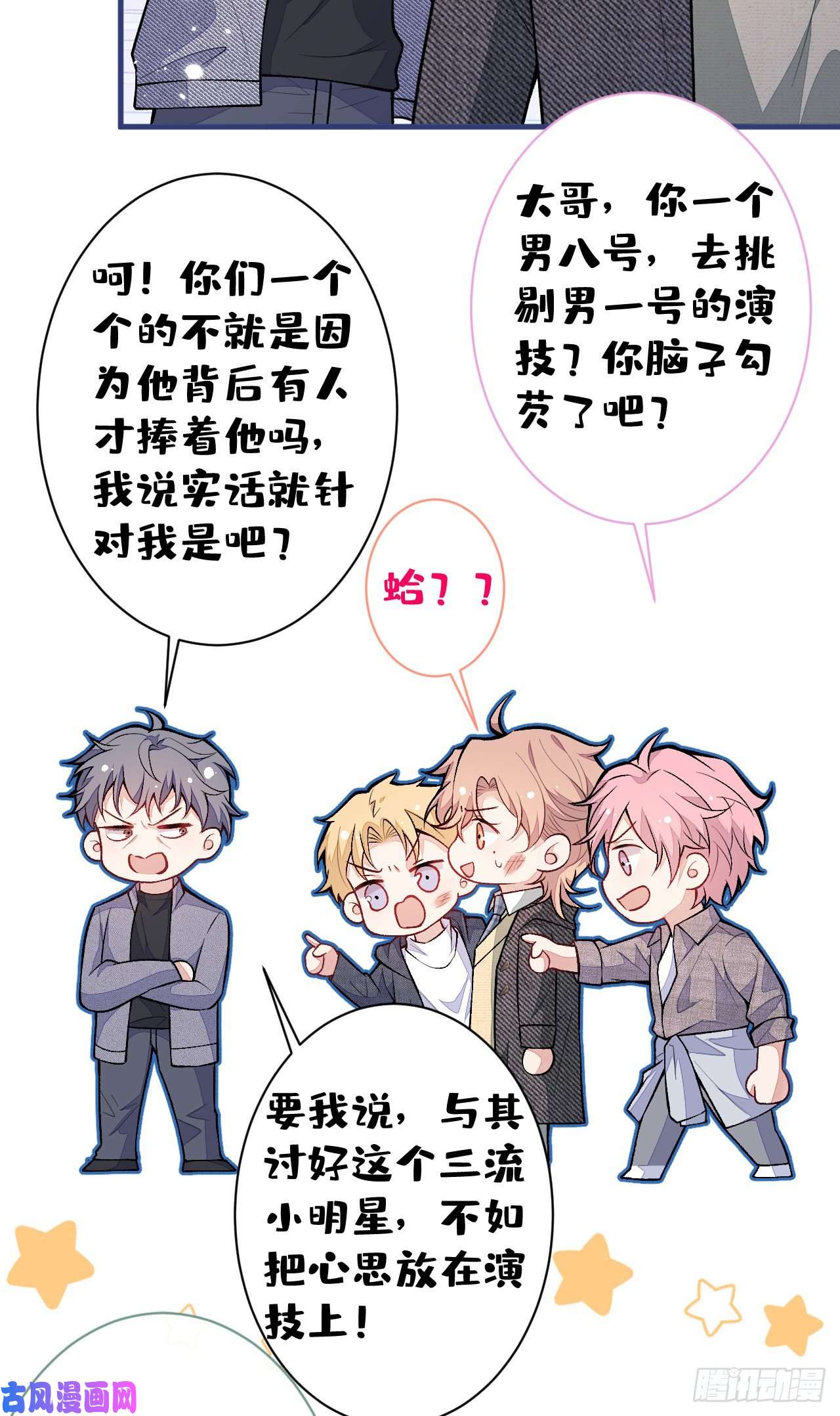 又被男神撩上热搜第105话 男八号的优越感