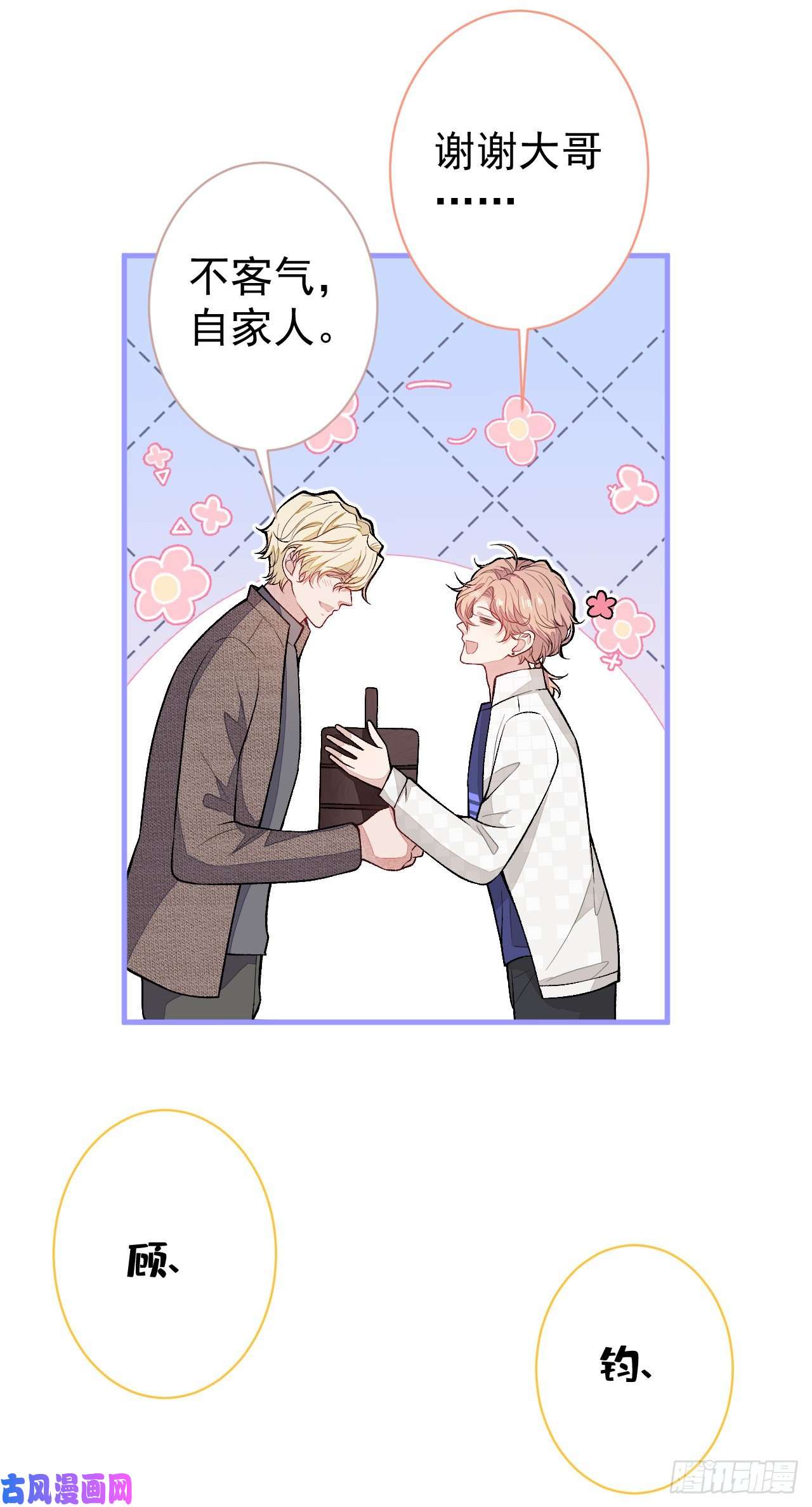 又被男神撩上热搜第106话 老子这叫为爱付出！