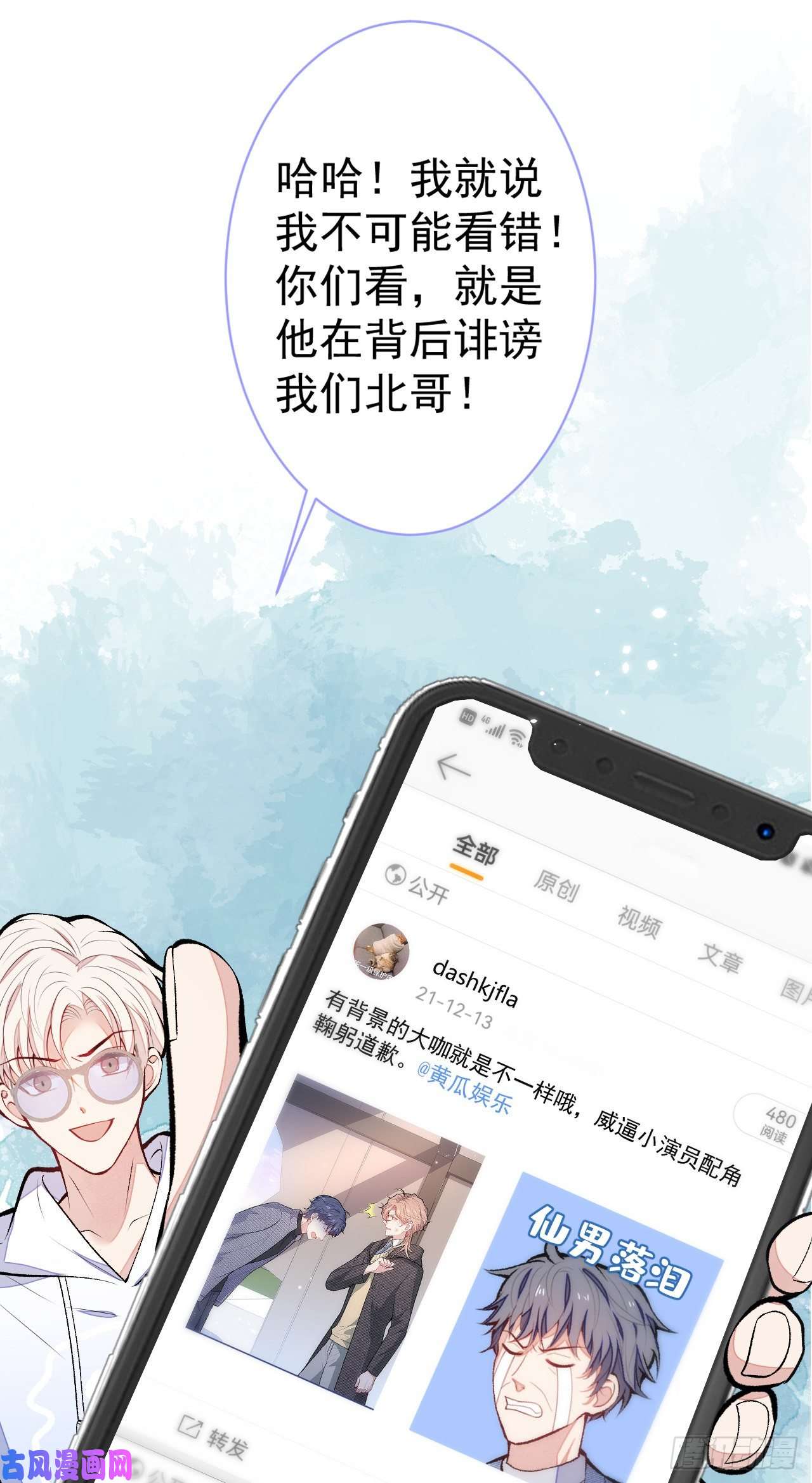 又被男神撩上热搜第107话 爆黑料的是他？