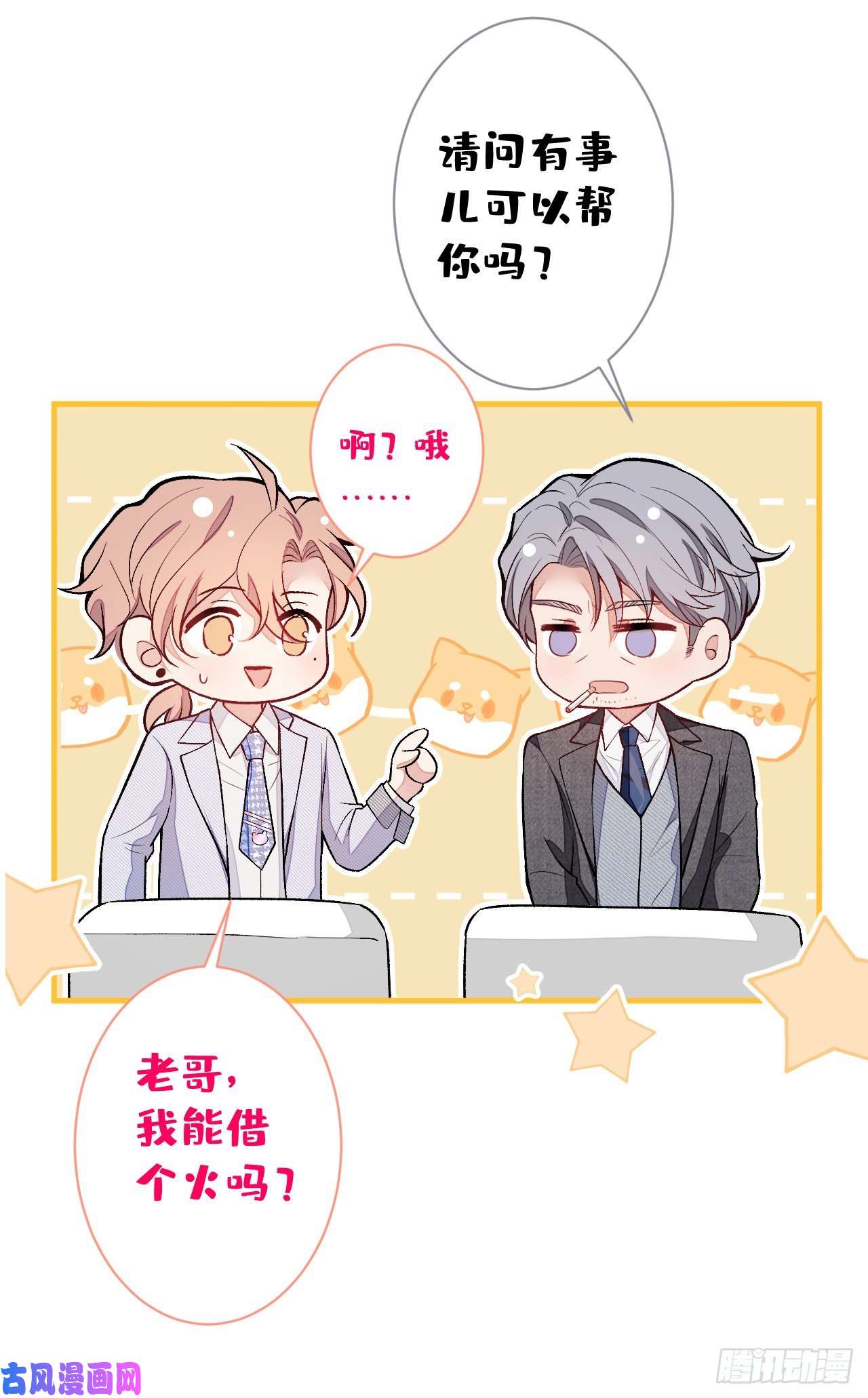 又被男神撩上热搜第109话 老哥，借个火