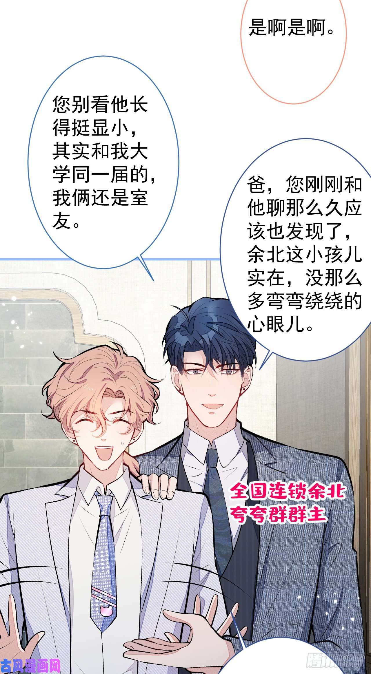 又被男神撩上热搜第110话 他是你爸？！