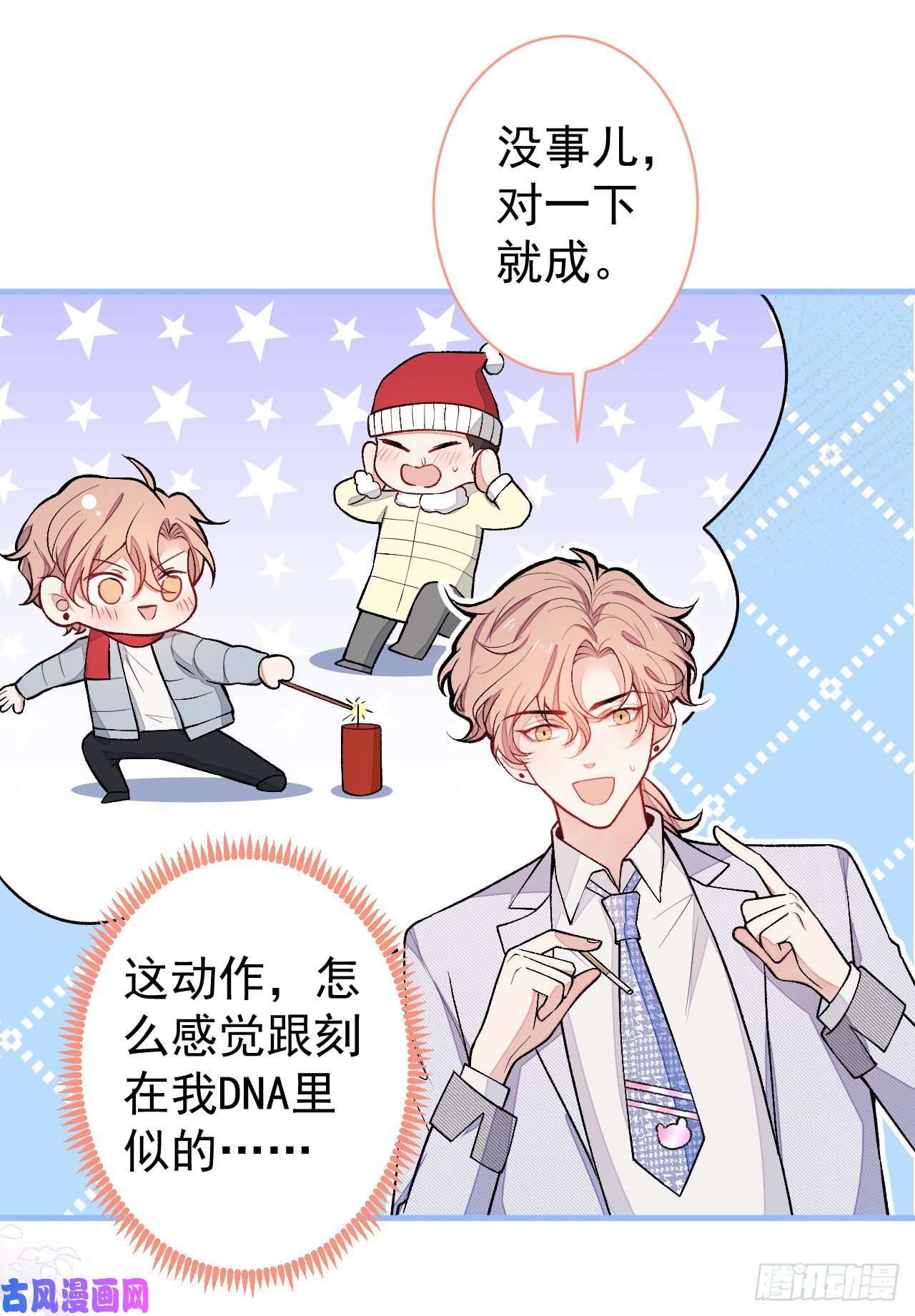 又被男神撩上热搜第110话 他是你爸？！