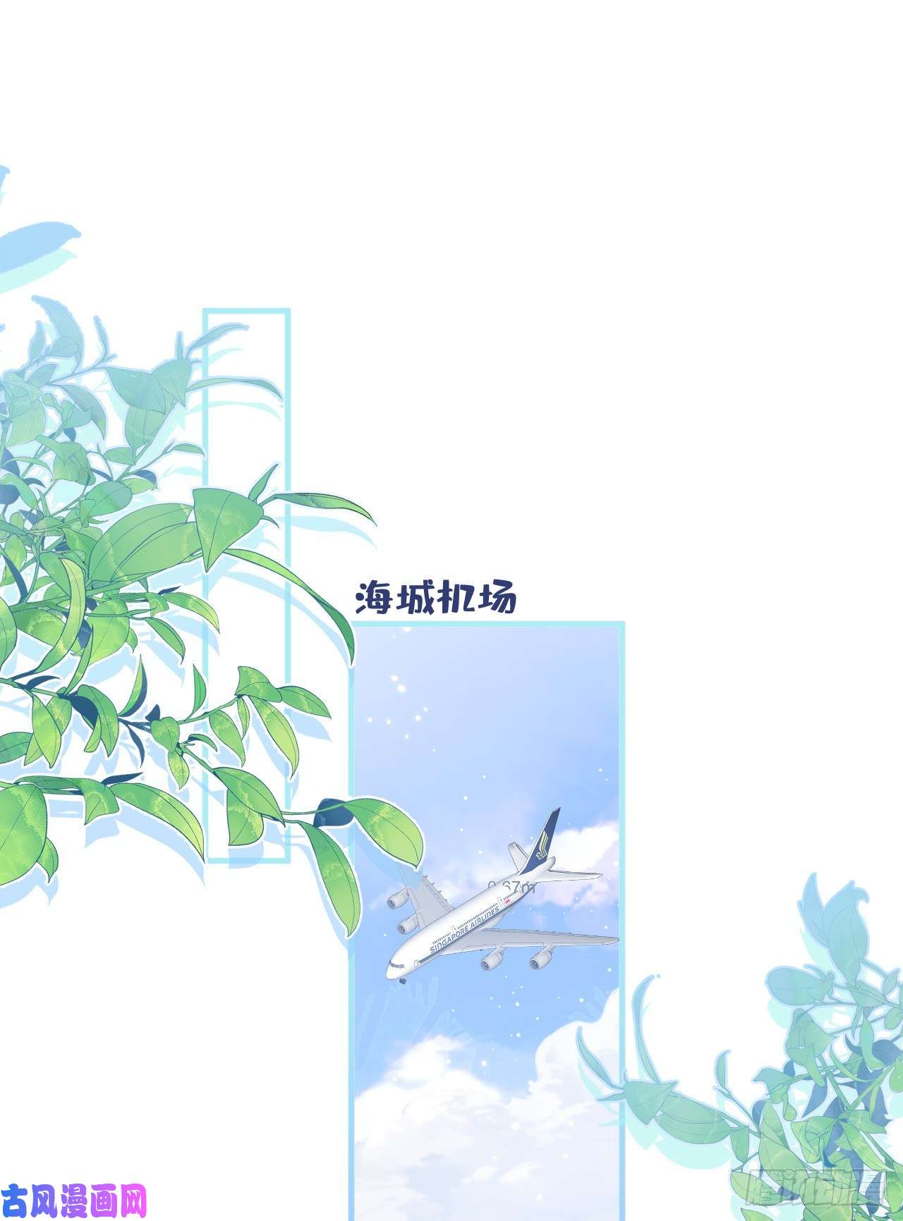 又被男神撩上热搜第114话 行程被泄露了！