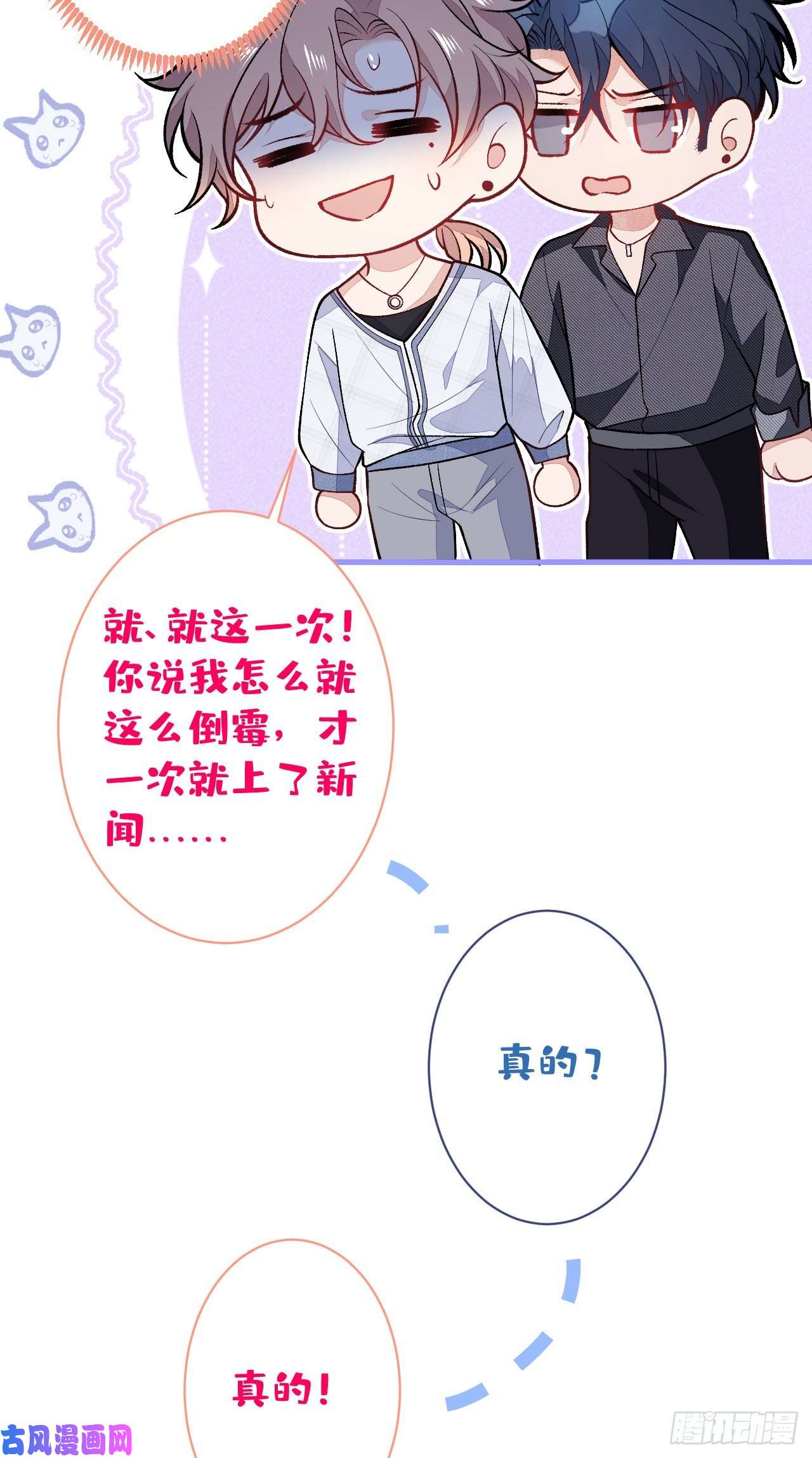 又被男神撩上热搜第114话 行程被泄露了！