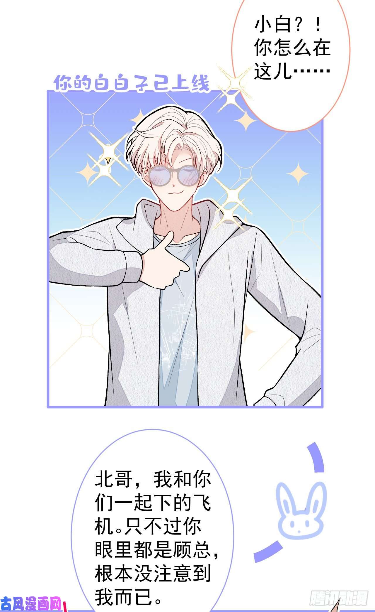 又被男神撩上热搜第114话 行程被泄露了！