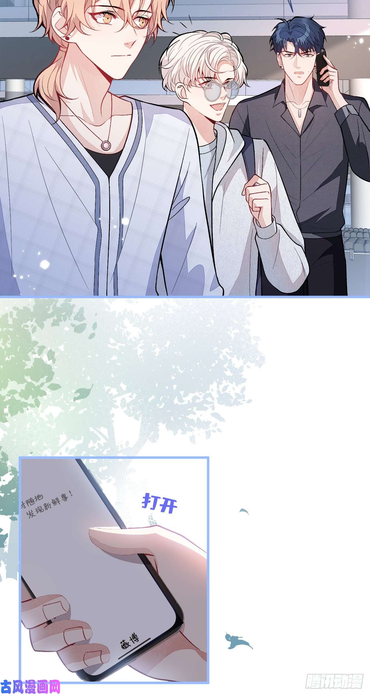 又被男神撩上热搜第114话 行程被泄露了！