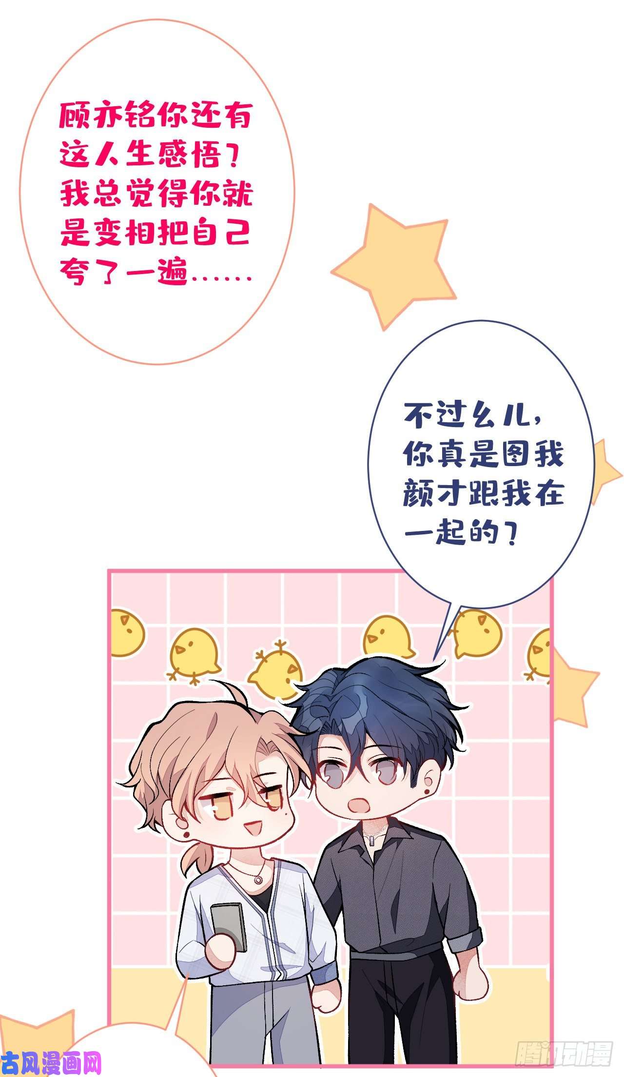 又被男神撩上热搜第115话 顾亦铭为爱黑化