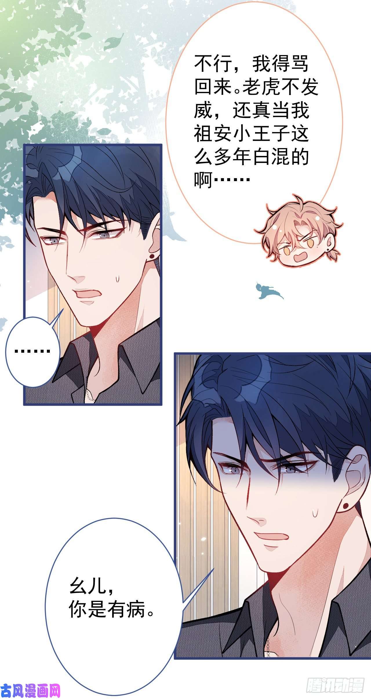 又被男神撩上热搜第116话 你有病