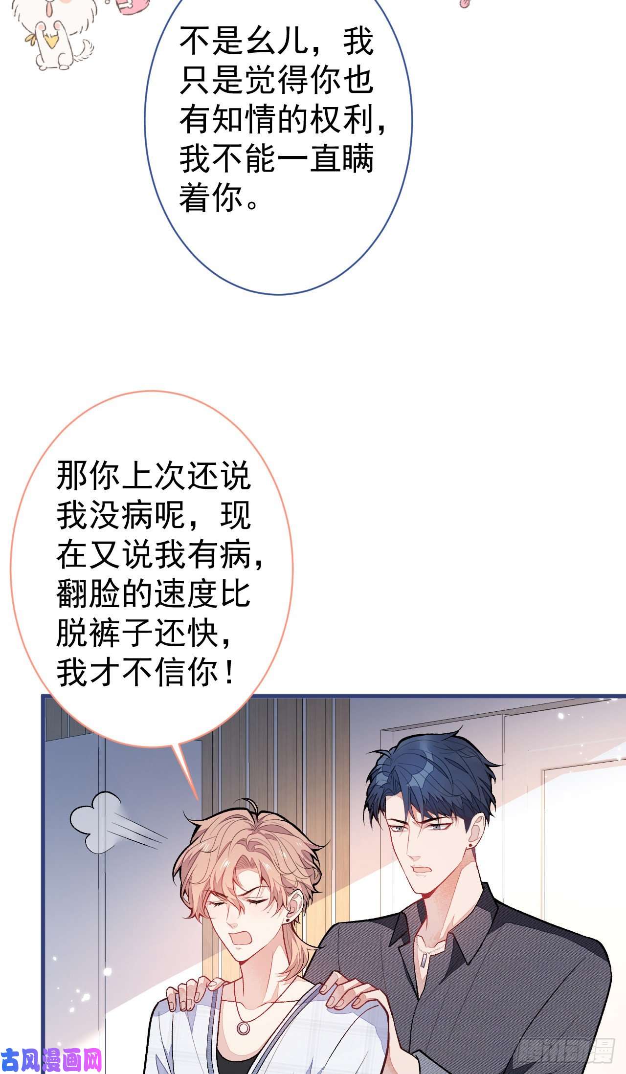 又被男神撩上热搜第116话 你有病