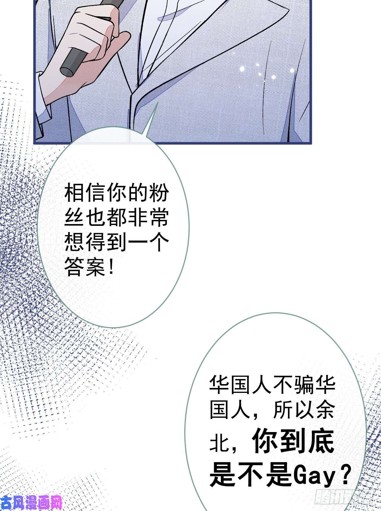 又被男神撩上热搜第121话 余北，你是gay吗