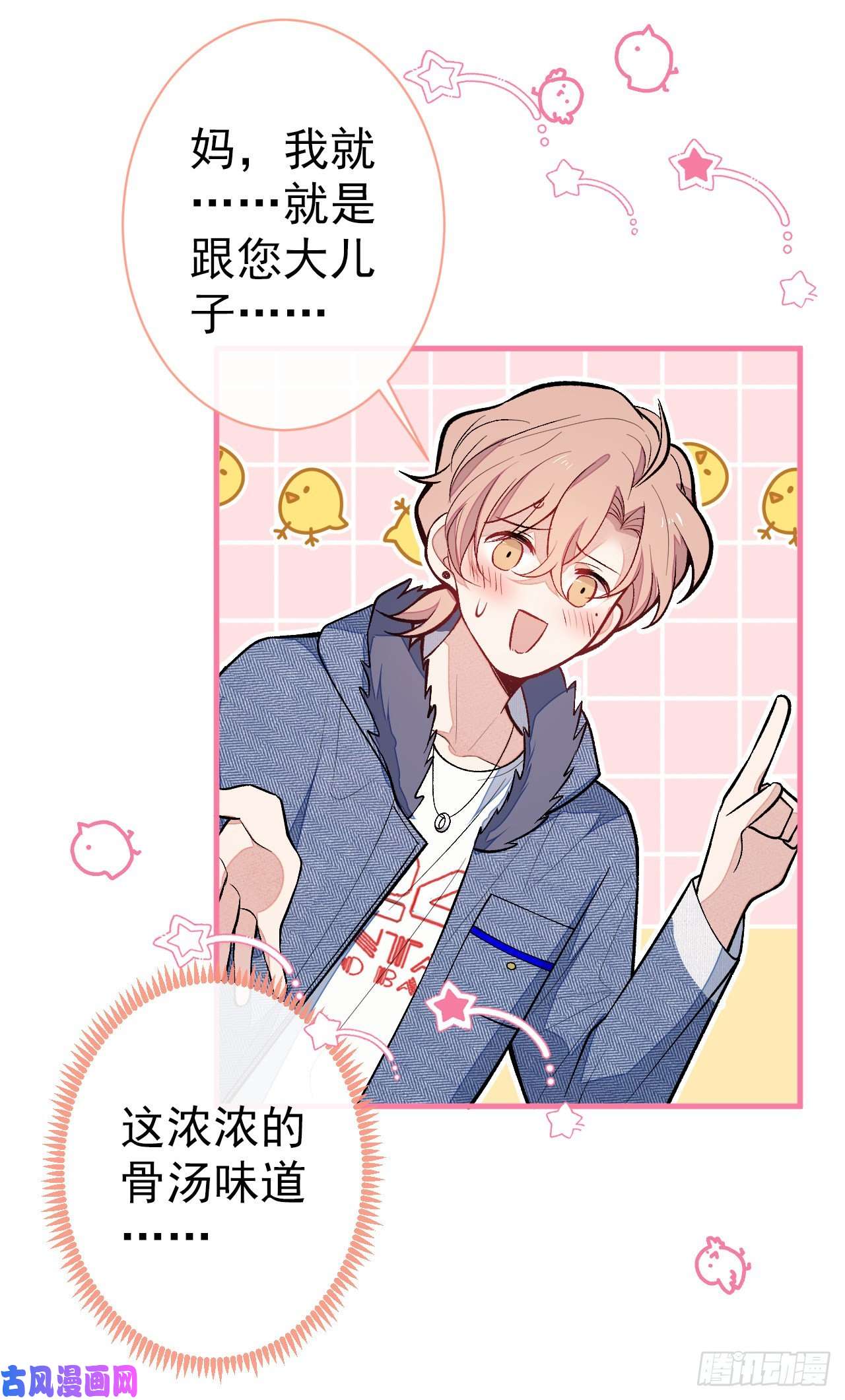 又被男神撩上热搜第124话 这浓浓的骨汤味道