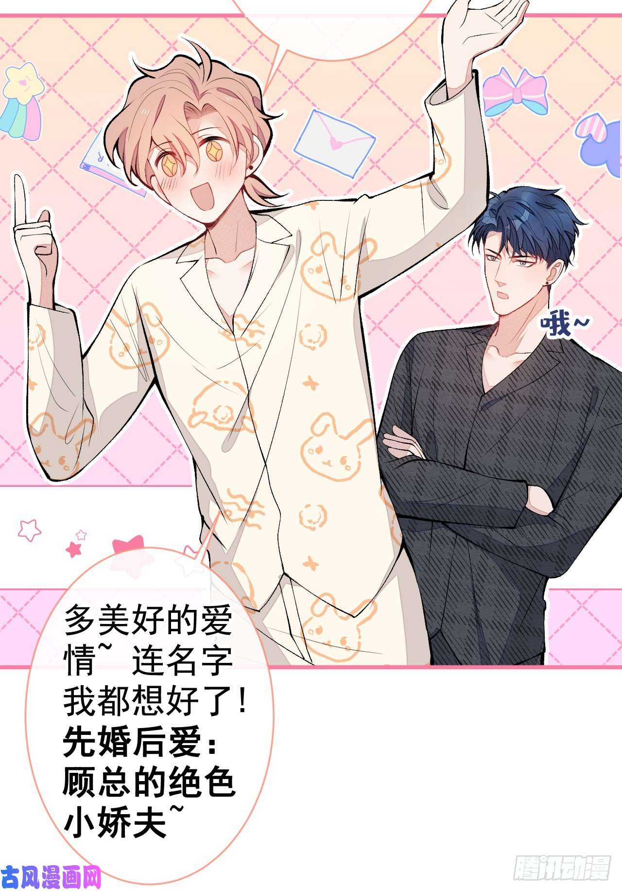 又被男神撩上热搜第125话 官宣了！