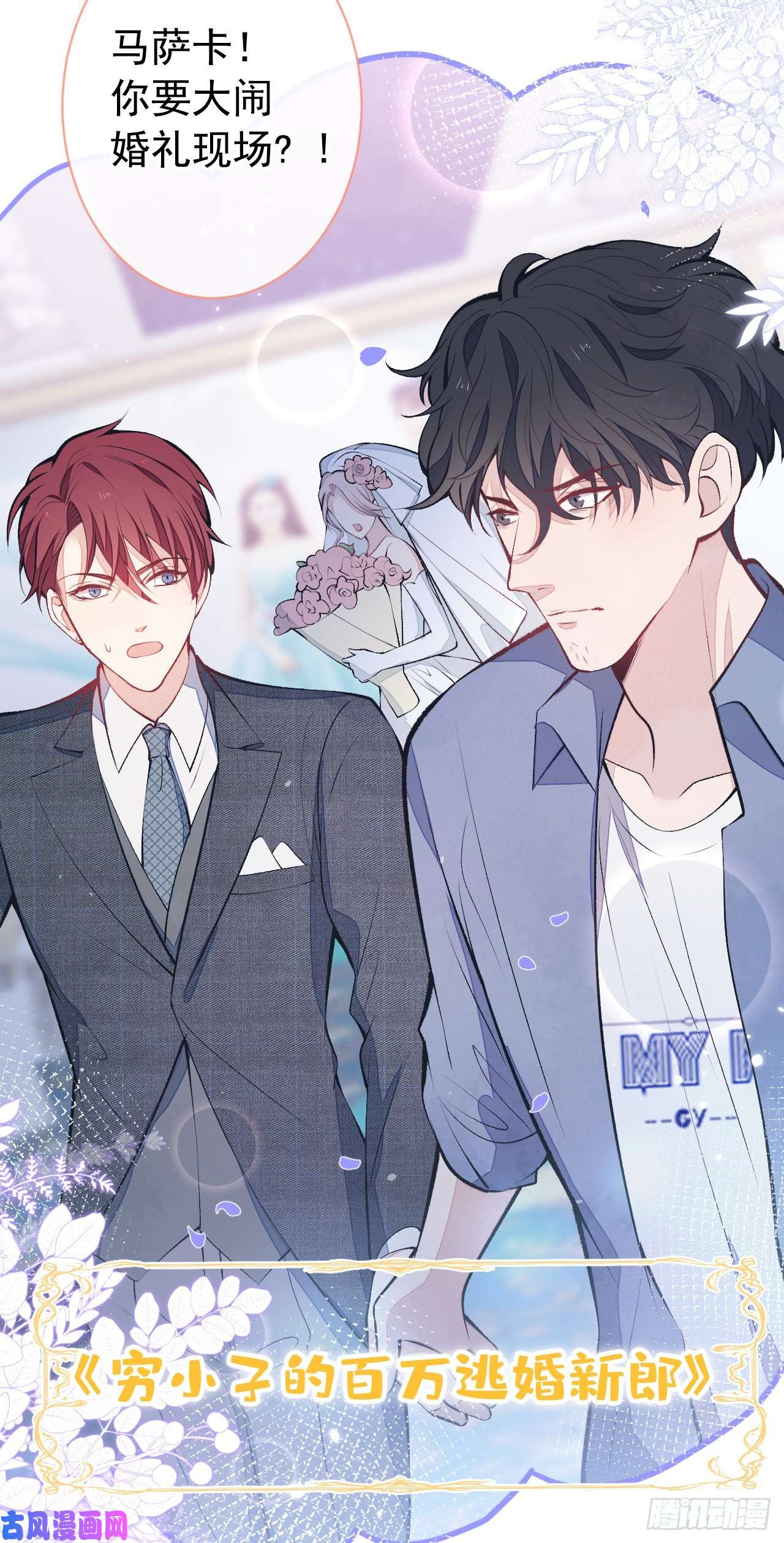 又被男神撩上热搜第129话 你要大闹婚礼现场？