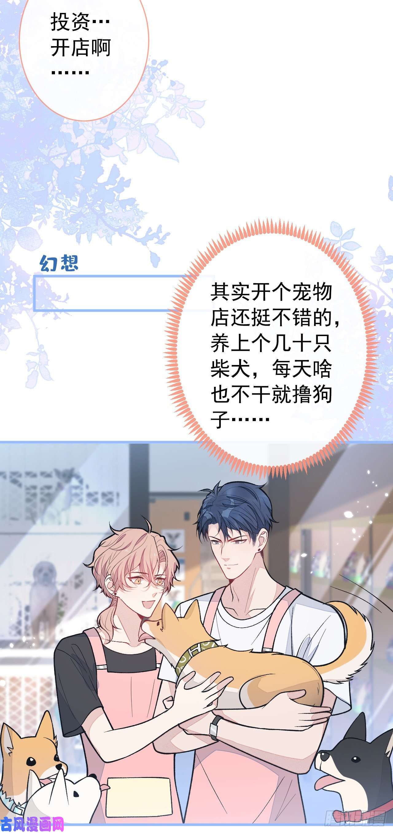 又被男神撩上热搜第134话 要听老板的话~