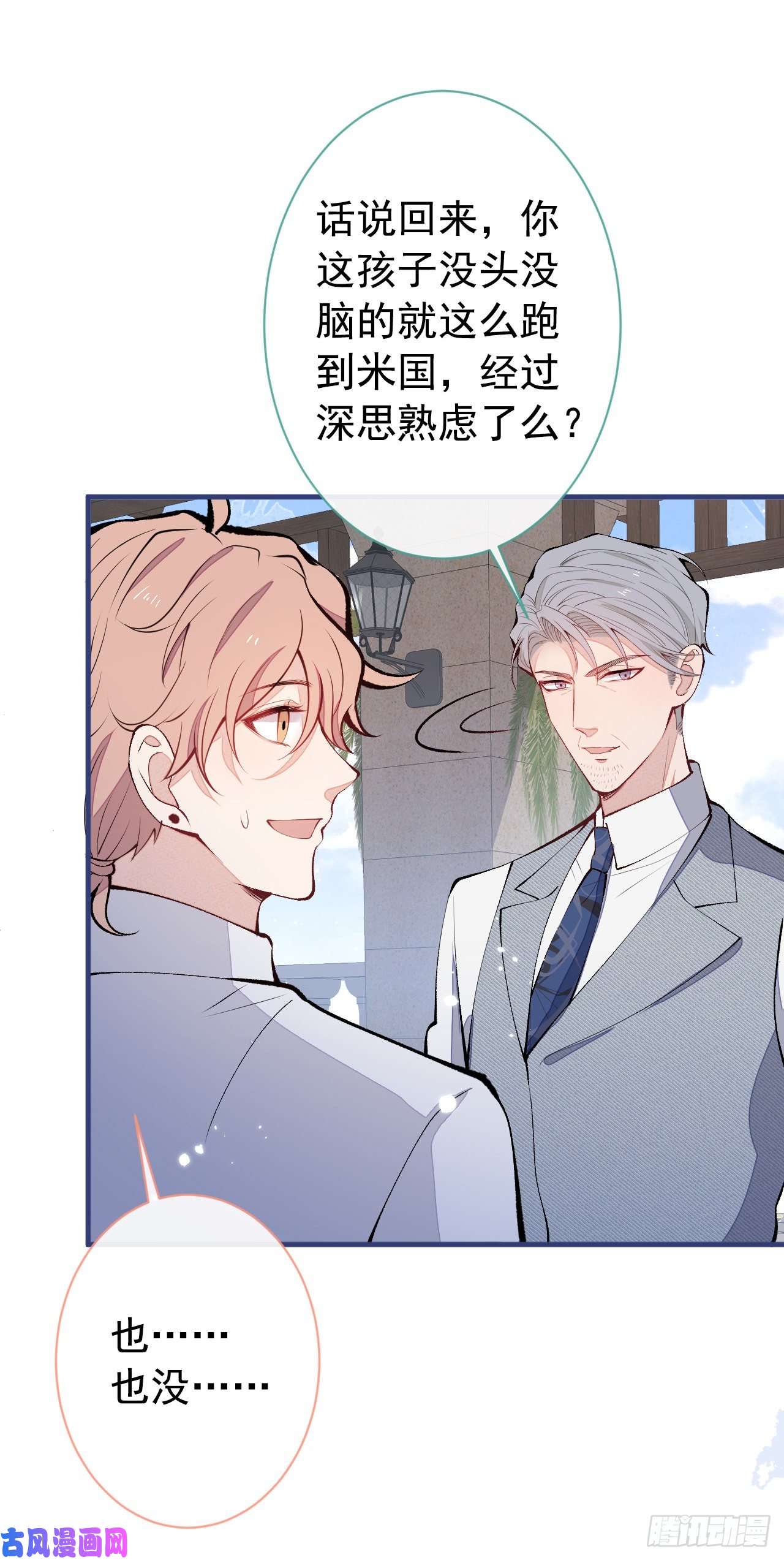 又被男神撩上热搜第138话 以后你就是我亲爸！