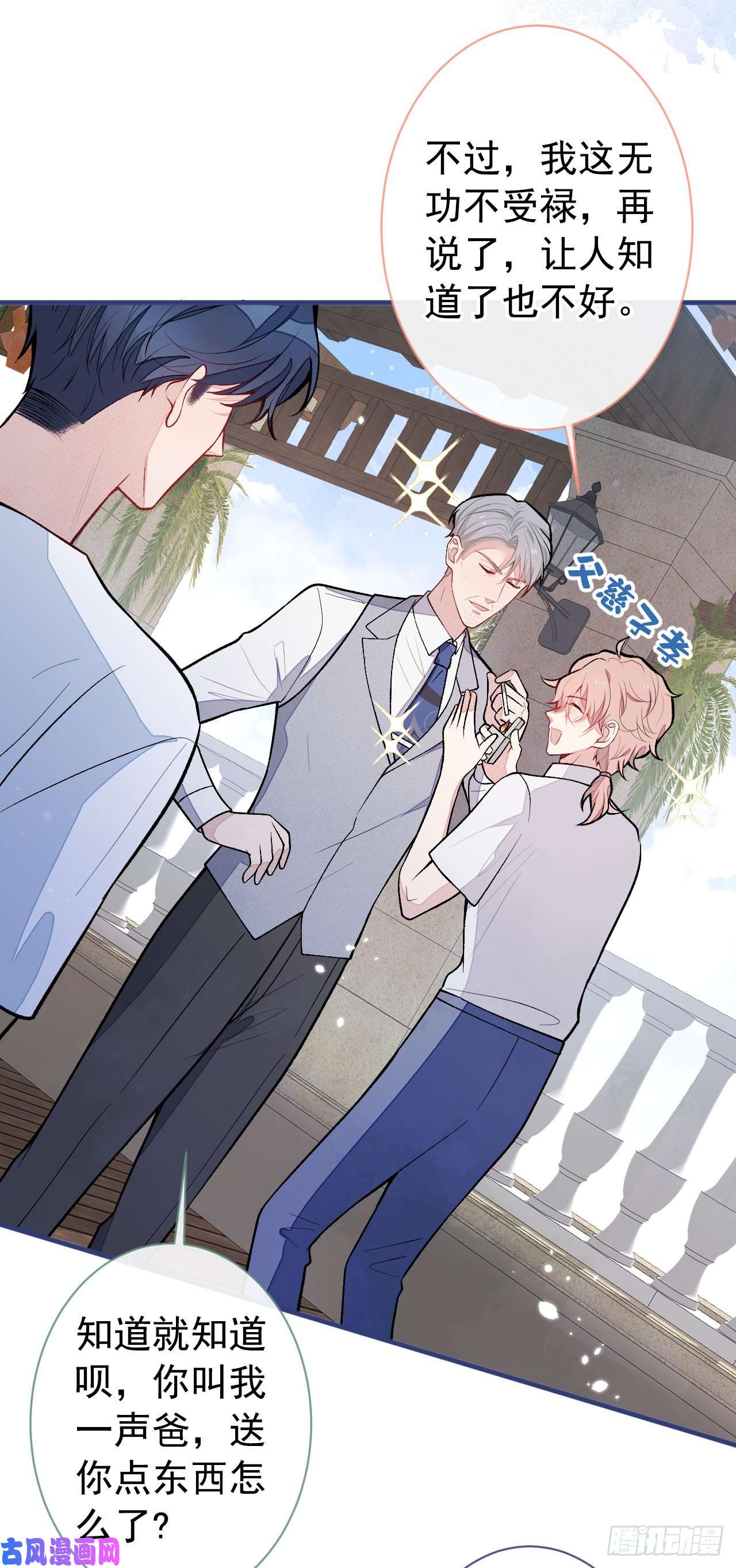 又被男神撩上热搜第138话 以后你就是我亲爸！