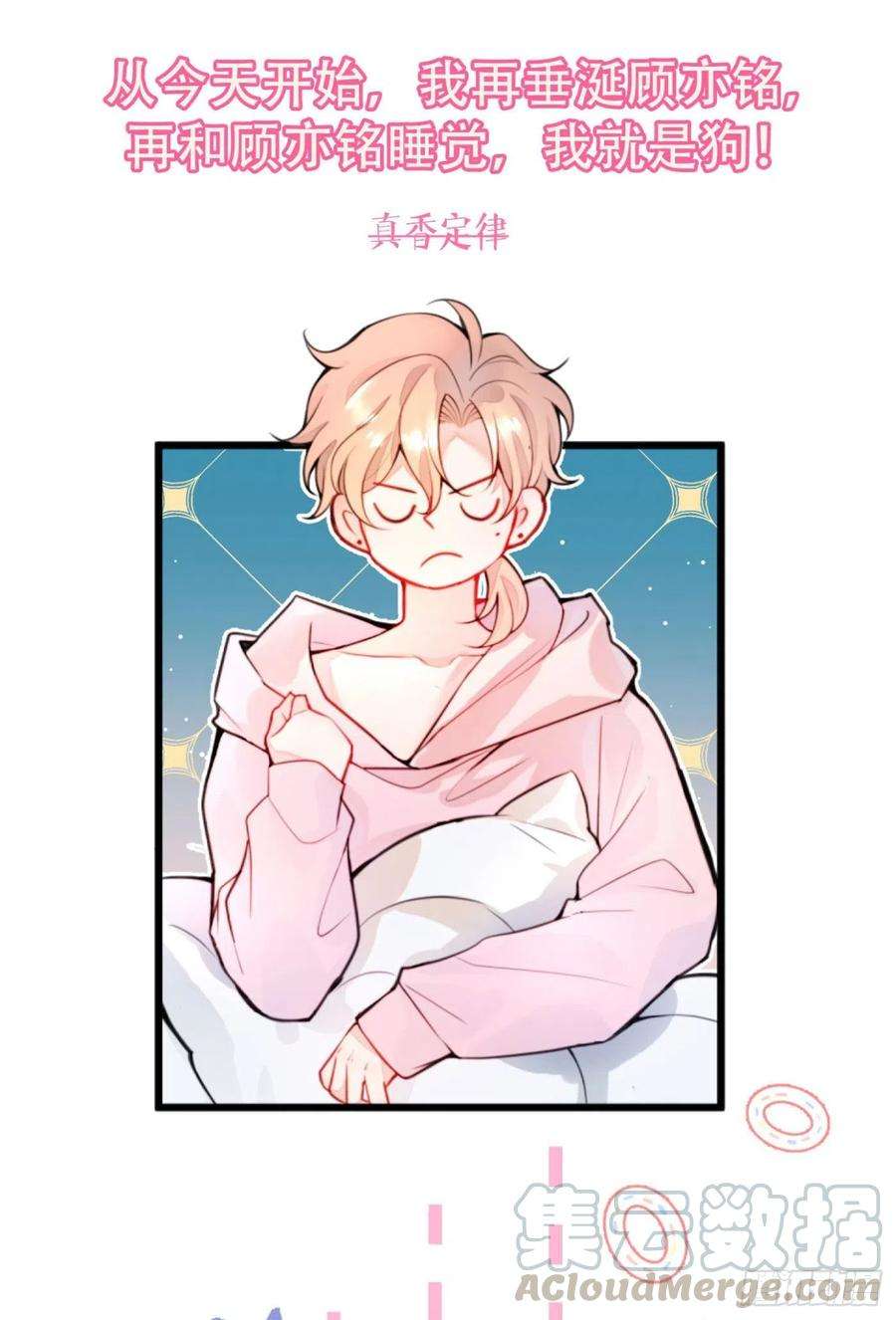 又被男神撩上热搜1话 再和你睡觉我就是狗！