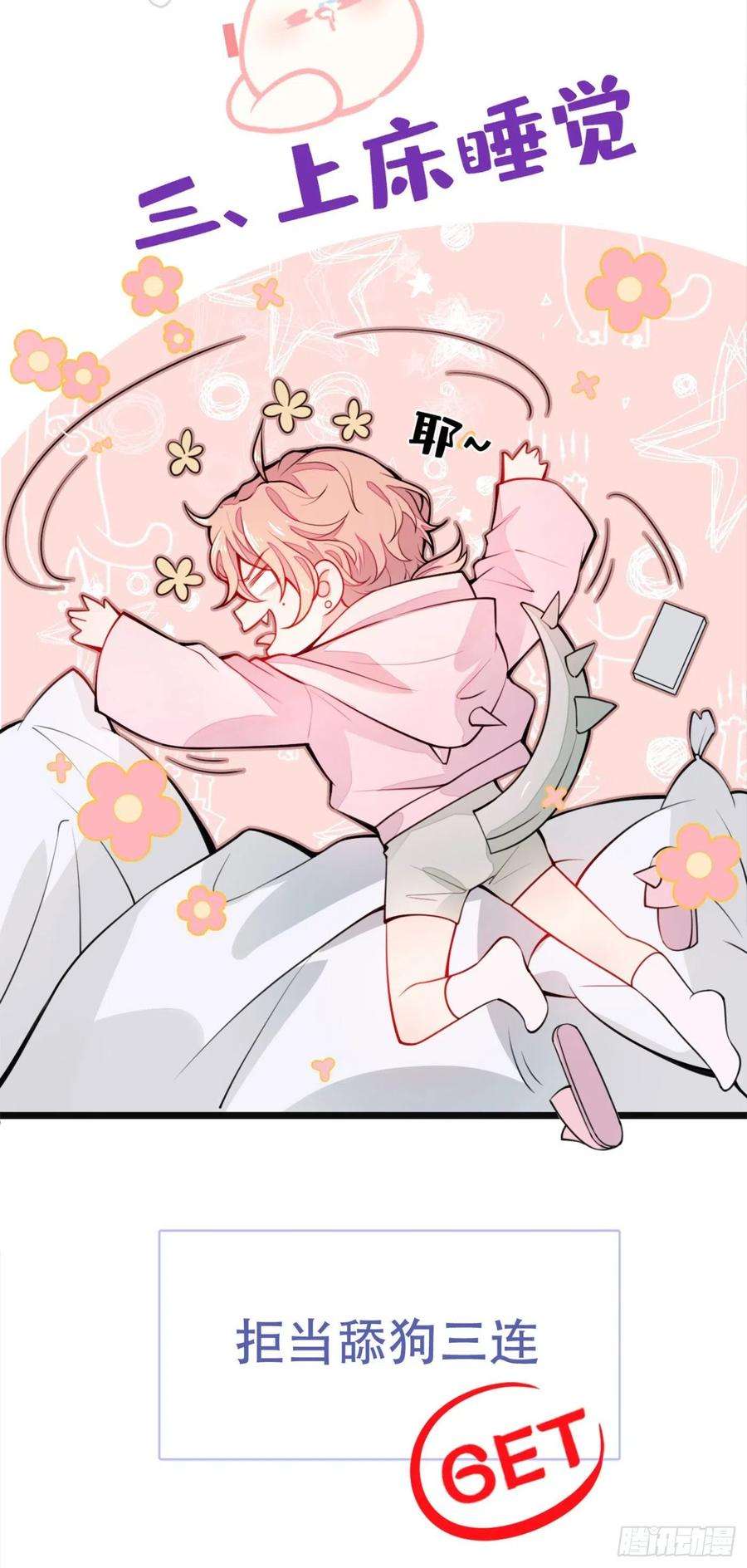 又被男神撩上热搜1话 再和你睡觉我就是狗！